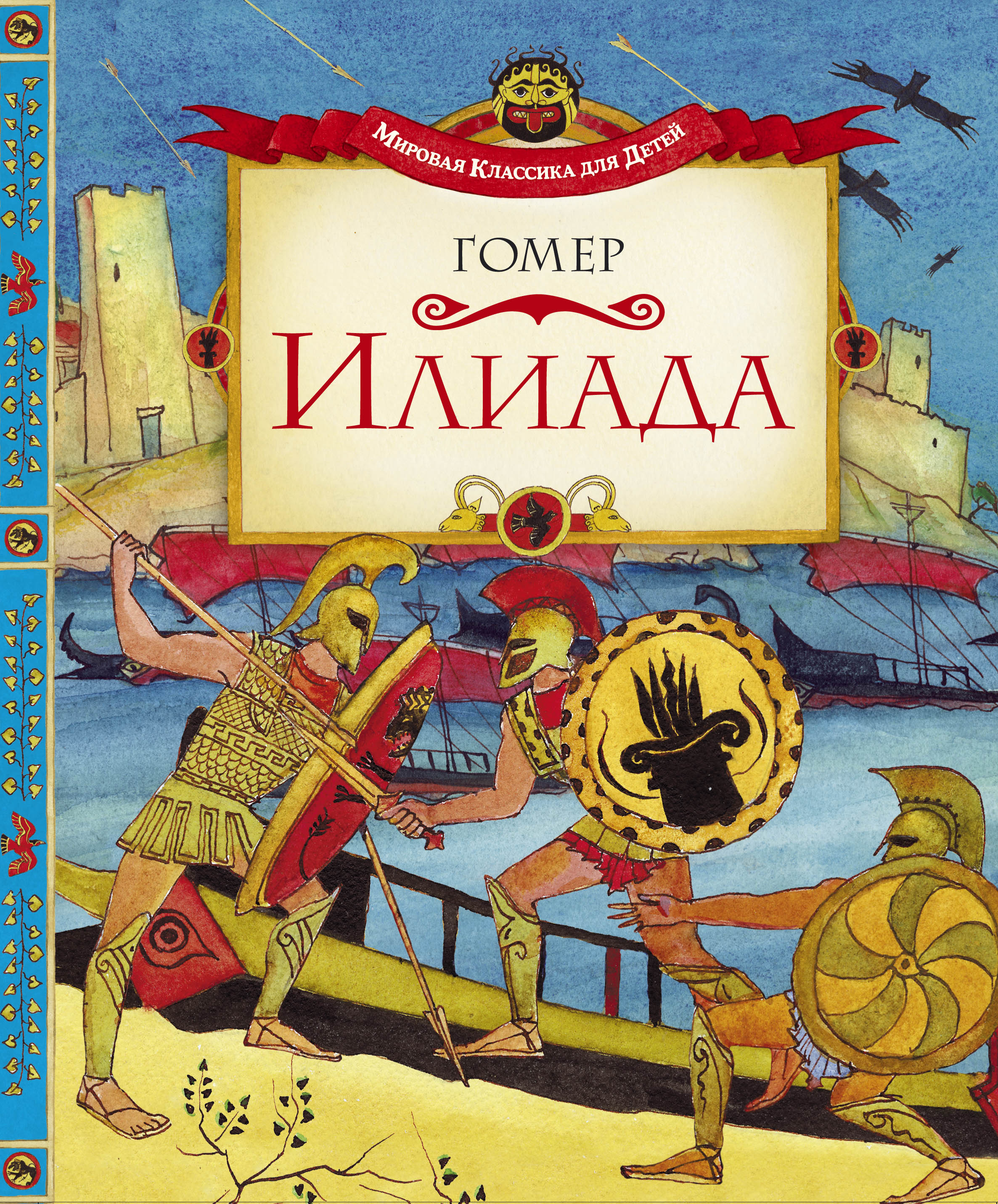 Поэма илиада. Гомер 