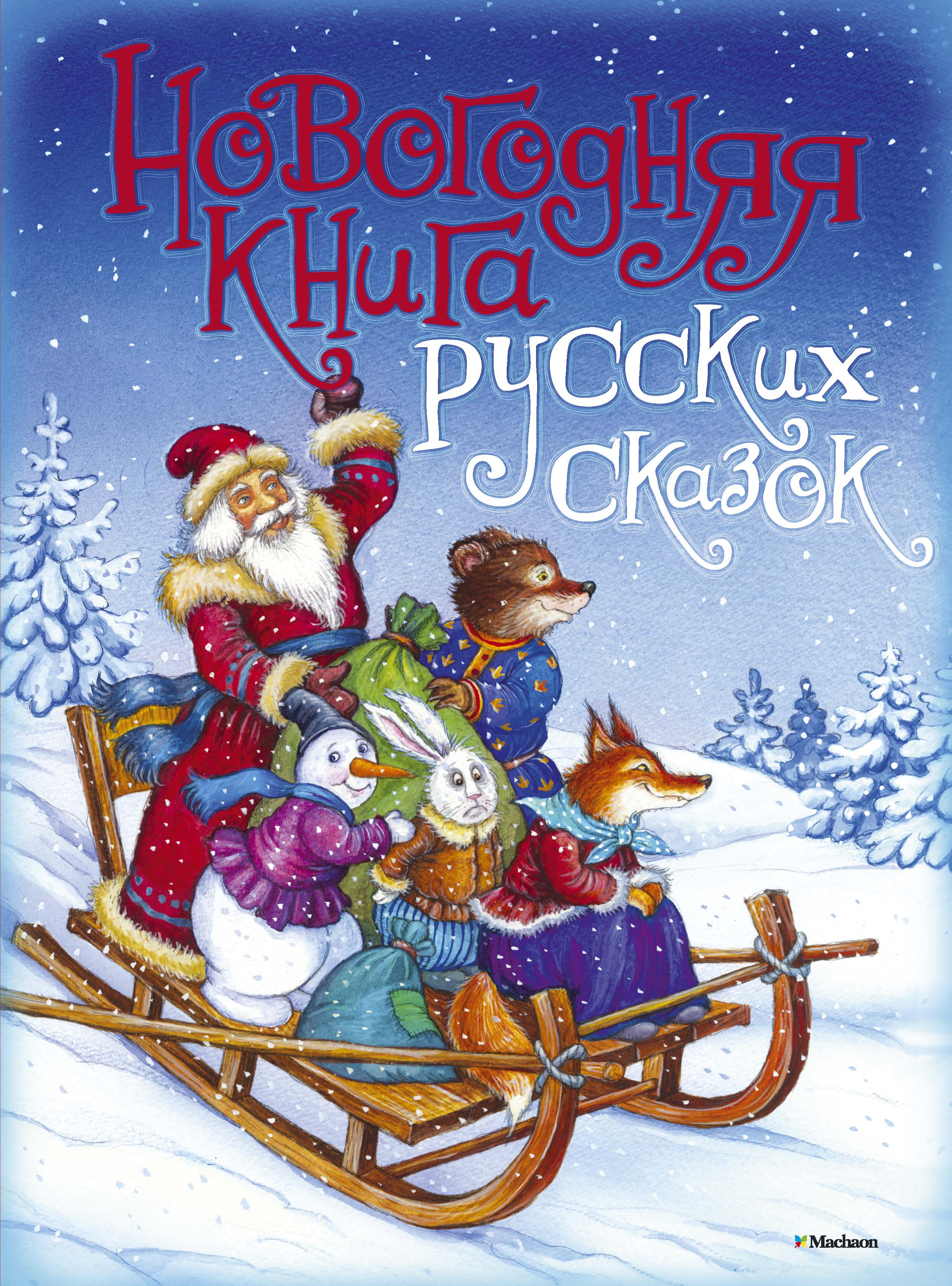 Книги про рождество. Новогодние детские книги. Новогодняя книга сказок. Обложка новогодней книги. Книги про новый год для детей.