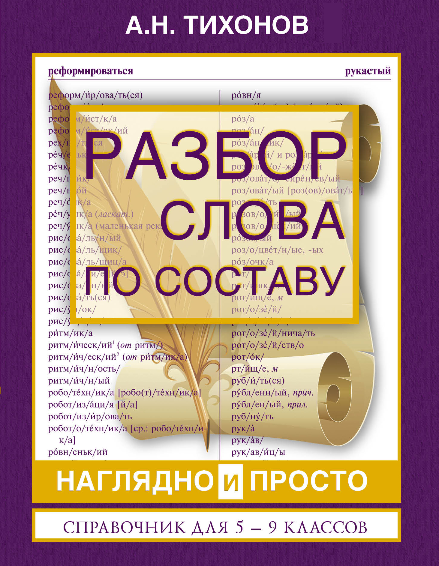 Цветных по составу. Разбор слова по составу слово розоватый. Розоватый по составу разобрать. Разобрать слово по составу розоватый. Справочник для 9 классов.