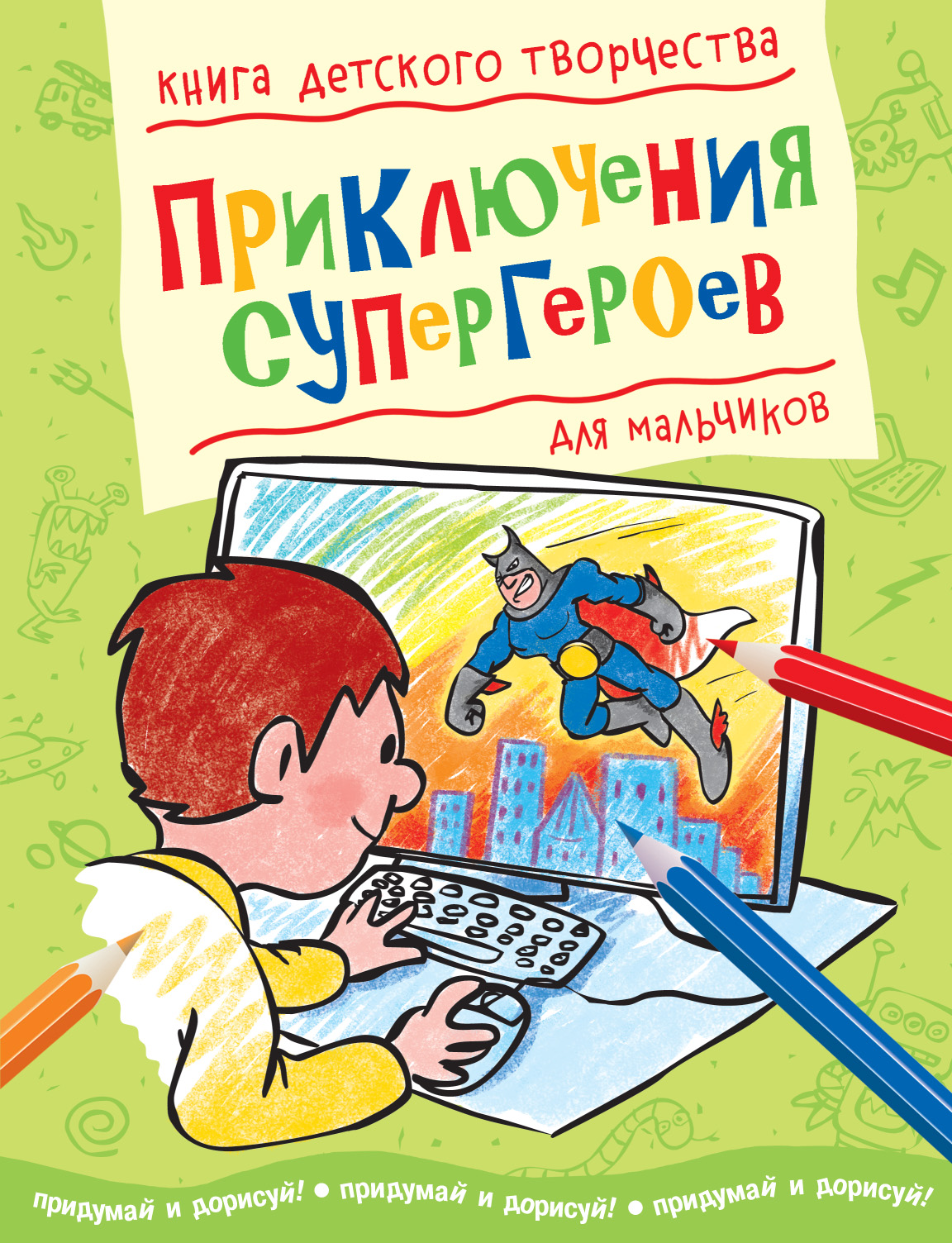 Книги для мальчиков. Книга с мальчиком на обложке. Обложка журнала книги рисунок для мальчиков. Книги для детей 2-3 лет для мальчиков. Нарисовать обложку книги для мальчиков.