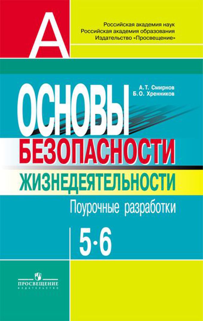 Поурочные разработки 5 класс. Поурочные разработки Смирнова. Поурочные разработки ОБЖ. Поурочные разработки по ОБЖ. Поурочные разработки ОБЖ 5 класс.