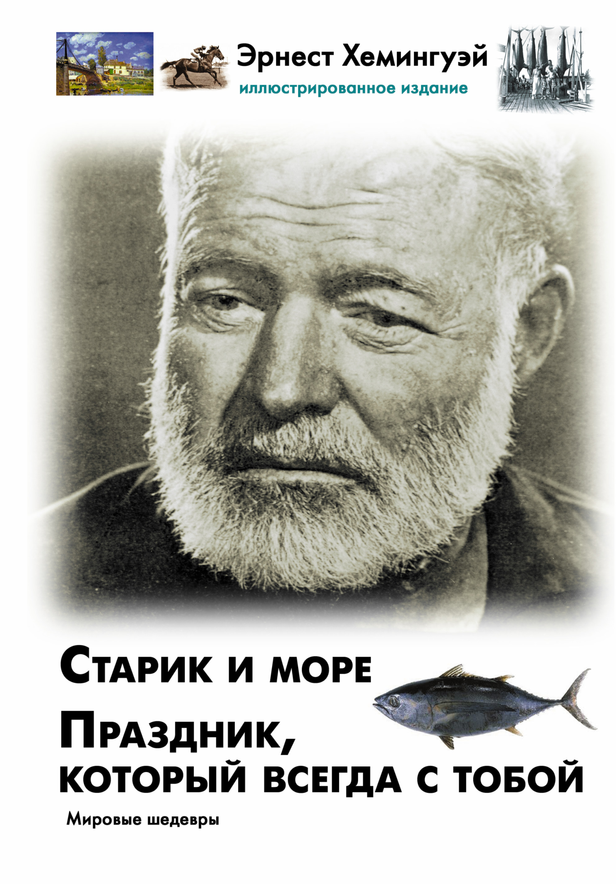 Книги хемингуэя. Старик и море Хемингуэй. Эрнест Миллер Хемингуэй праздник. Эрнест Хемингуэй старик и море. Старик и море. Праздник, который всегда с тобой.