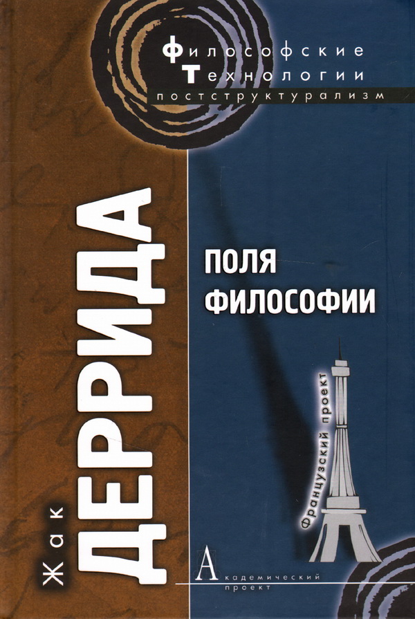 Книгу поли. Жак Деррида учение философия. Деррида книги. Деррида поля философии. Жак Деррида книги.