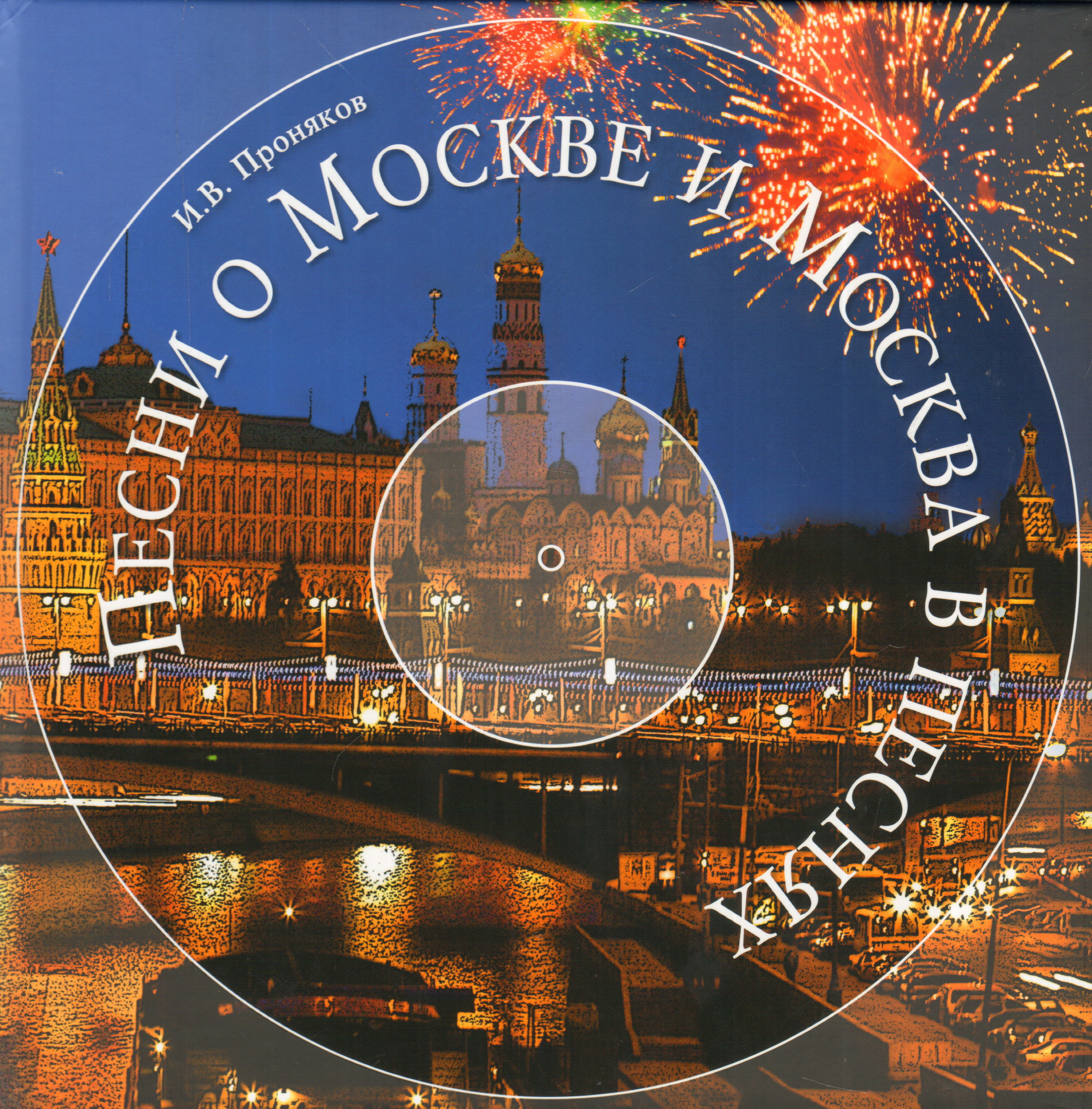 Музыка москва. Песни о Москве. Песня про Москву. Лучшие песни о Москве. Москва в песнях.