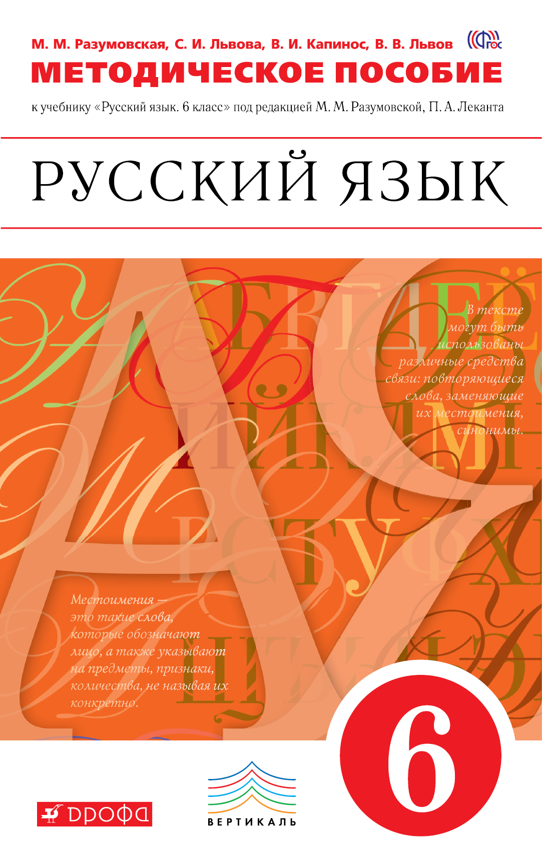 Русский 6 класс капинос. Методическое пособие русский язык Разумовская ФГОС. ФГОС 6 класс русский язык Разумовская. Учебник русского языка 6. Учебник русского языка 6 класс.