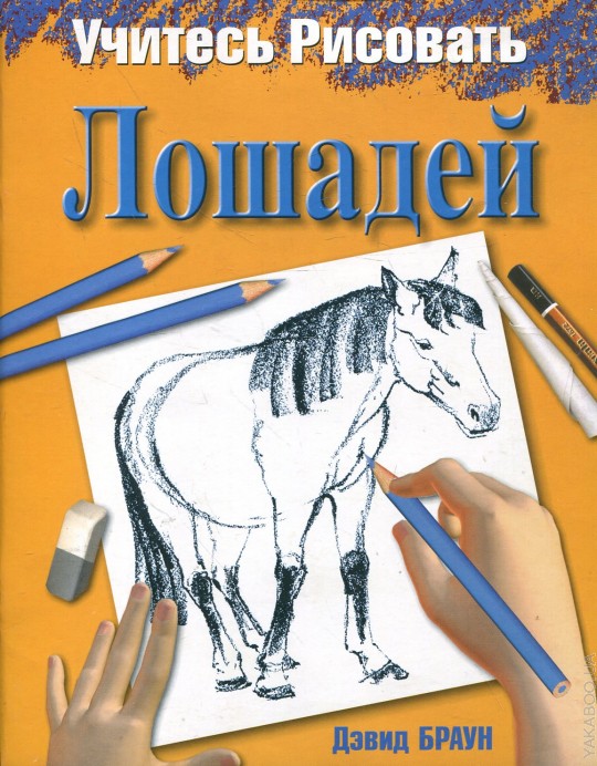 Книга рисуем лошадей