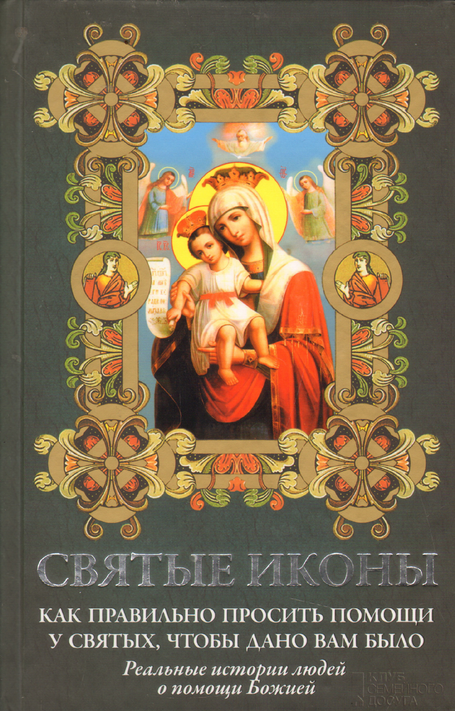 Святые помощи. Как просить помощи книги. Книга:помощь святых в болезнях. Помощь святых купить книгу.