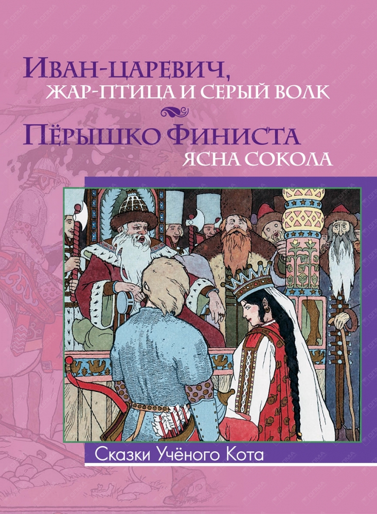 Сказка перышко финиста ясна. Перышко Финиста ясна Сокола. Сказка пёрышко Финиста ясна Сокола. Детская книга-Финист-Ясный Сокол. Сказки кота ученого книга.