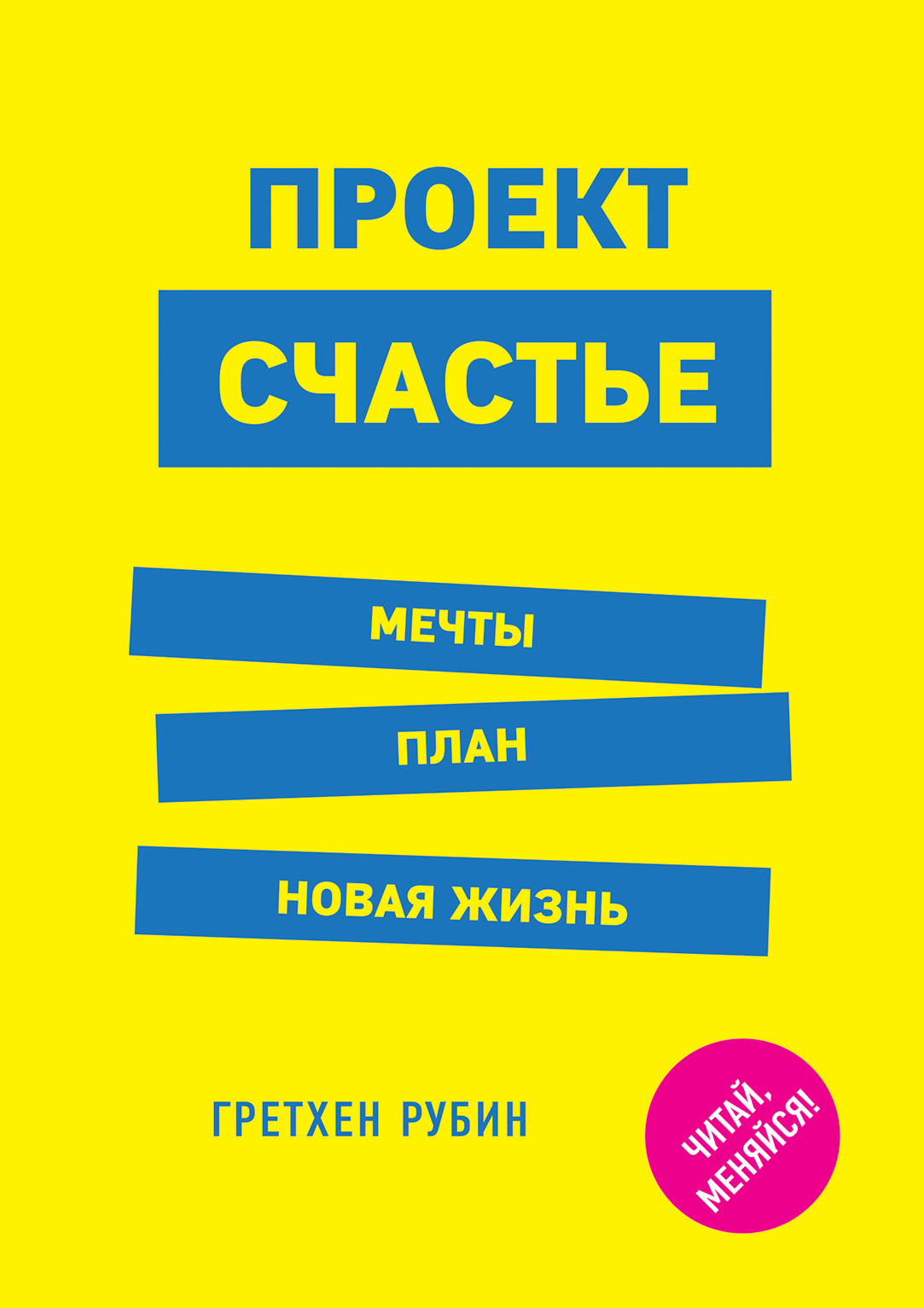 Книга новая жизнь. Проект счастье. Мечты. План. Новая жизнь Гретхен Рубин книга. Проект счастье Гретхен Рубин. Гретхен Рубин – проект счастье. Мечты. План. Новая жизнь. Книга проект счастье Гретхен Рубин.