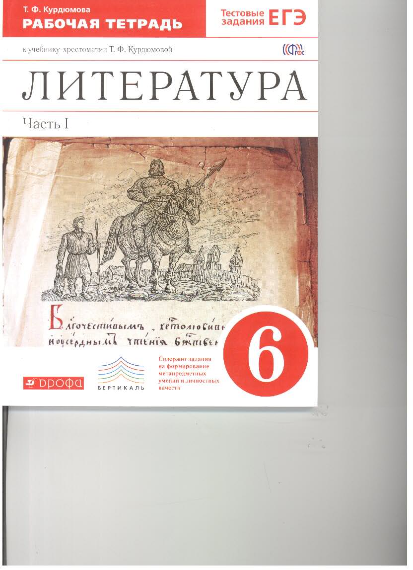 Кл р. УМК по литературе под редакцией т.ф Курдюмовой. Учебно-методический комплекс т. ф. Курдюмовой. Рабочая тетрадь по литературе 6. Тетрадь по литературе 6 класс.