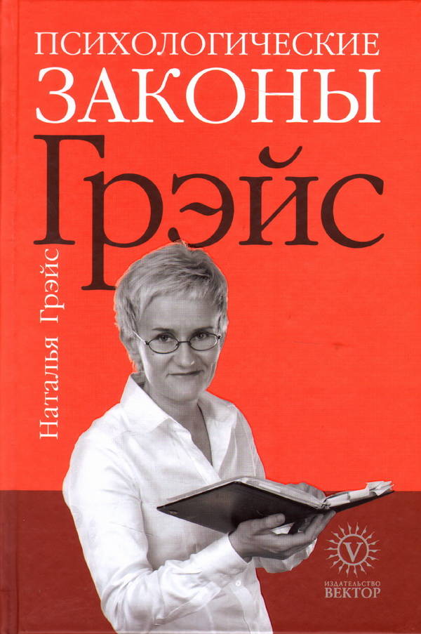 Психологические законы. Наталья Грейс законы Грейс. Психологические законы Грейс. Законы Грейс книга. Наталья Грейс книги.