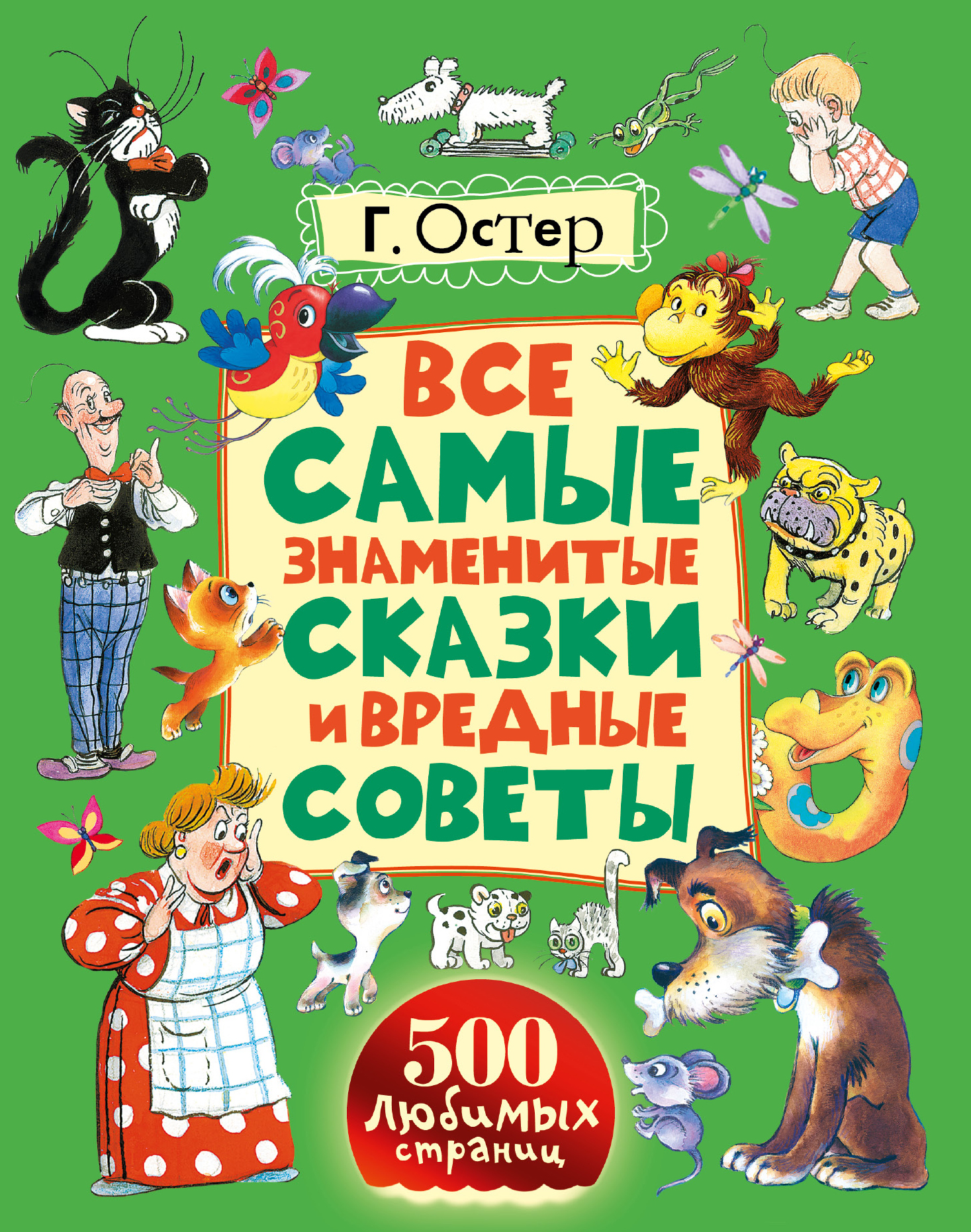 Остер новые книги. Известные сказки. Самые знаменитые сказки. Книги Остера для детей.