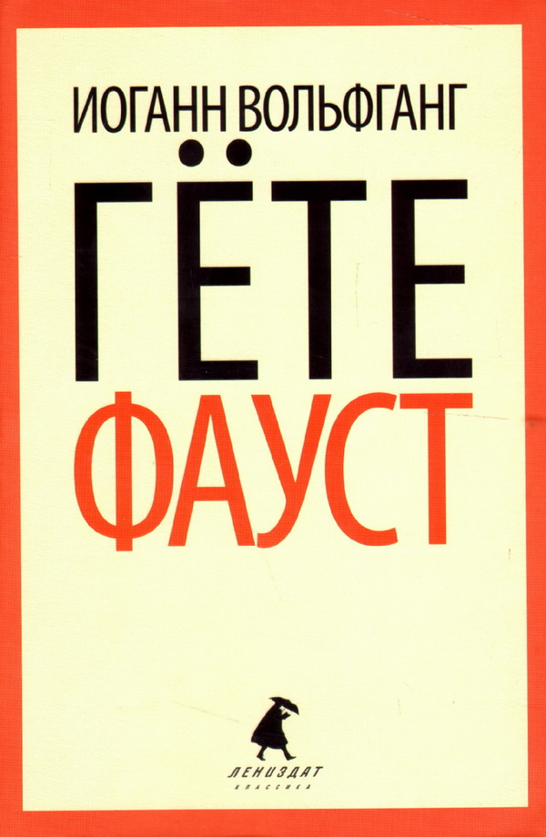 Иоганн вольфганг гете фауст. Иоганн Гете Фауст. И.В. гёте "Фауст". Фауст обложка. Лениздат книги.