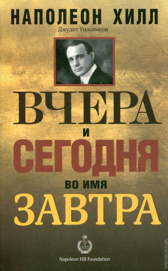 Завтра отзывы. Наполеон Хилл вчера сегодня завтра. Наполеон Хилл сегодня завтра. Наполеон Хилл книги вчера сегодня завтра. Книга 