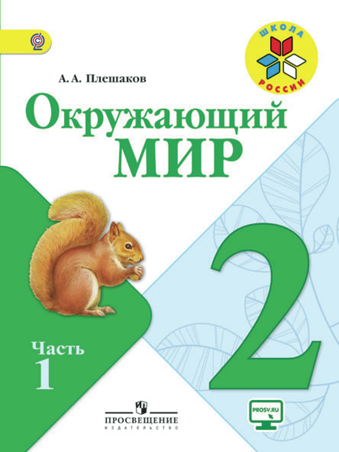 Книга «Окружающий Мир: 2 Класс.:» Плешаков Андрей - Купить На.