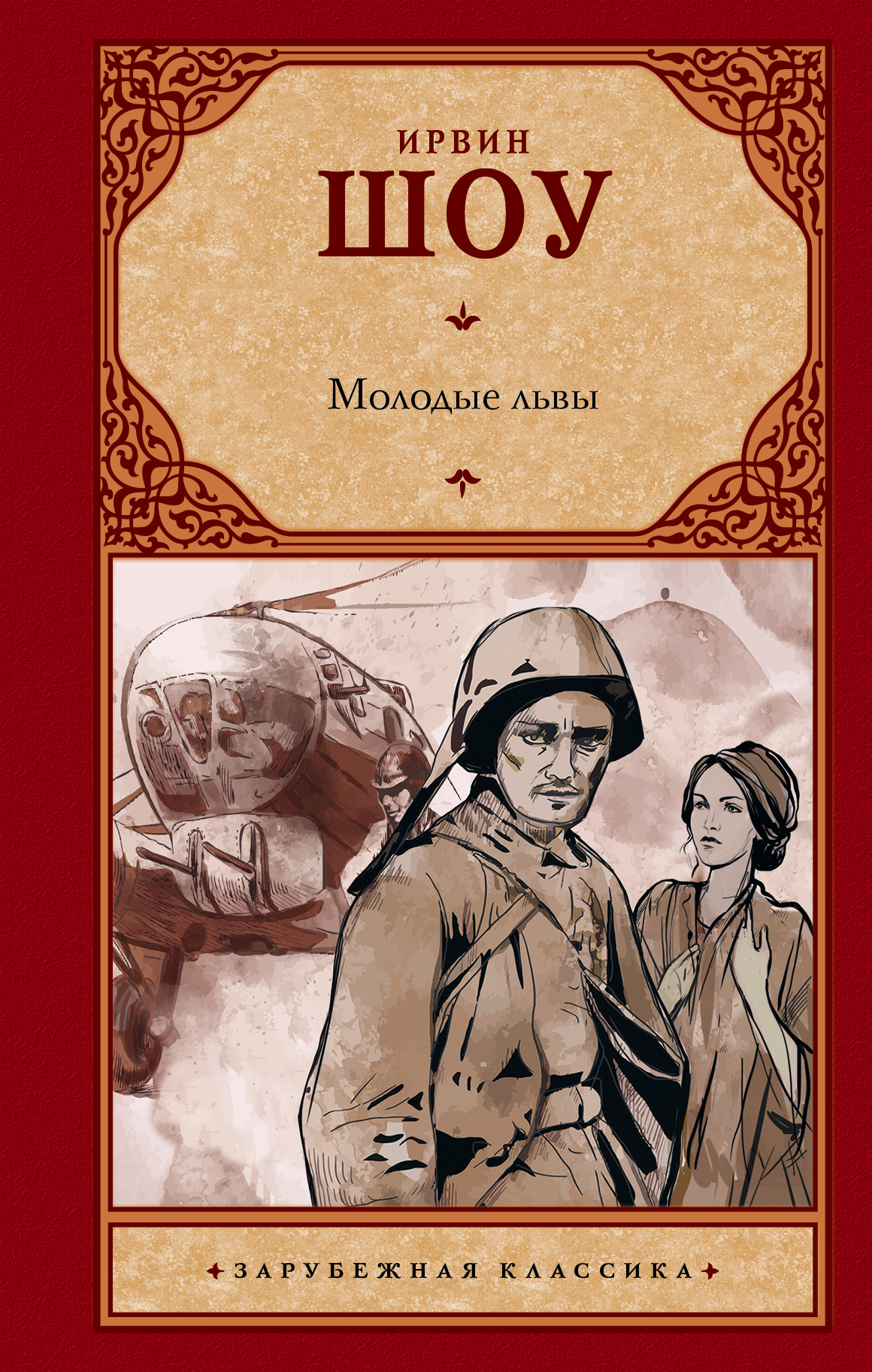 Ирвин шоу молодые. Шоу Ирвин "молодые львы". Иллюстрации молодые львы Ирвин шоу. Зарубежная классика Ирвин шоу. Молодые львы Ирвин шоу книга книги Ирвина шоу.