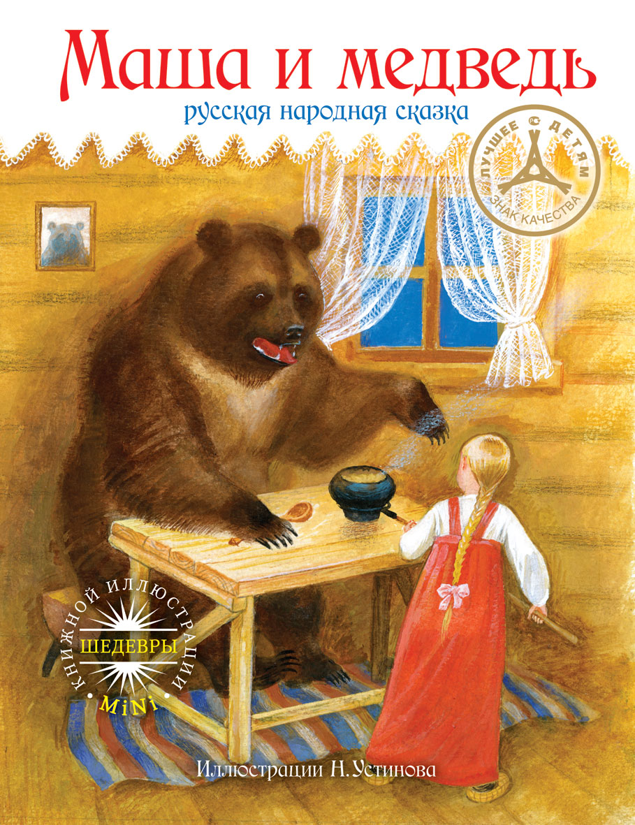 Маша и медведь иллюстрации Устинова