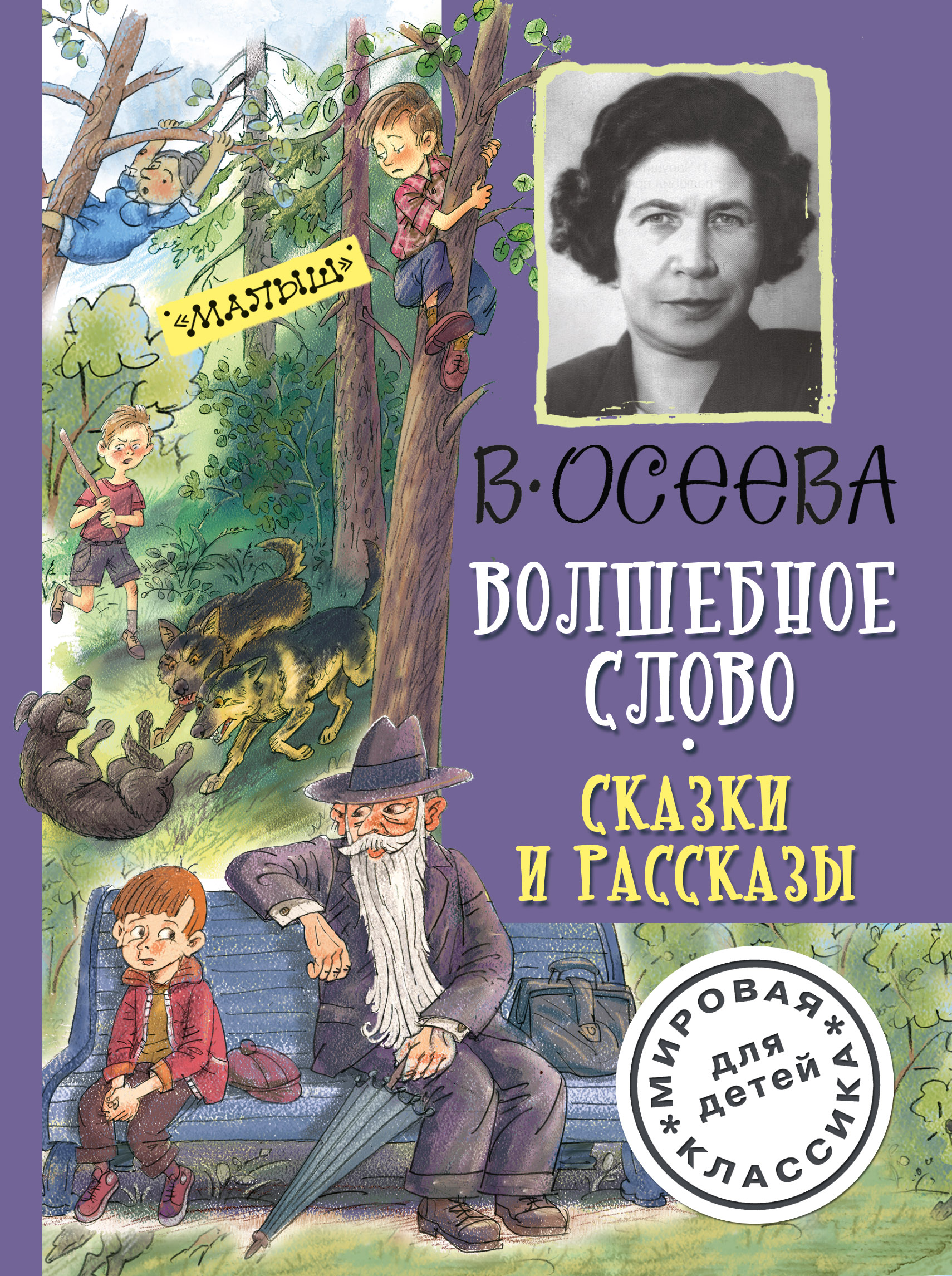 Сказка волшебное слово. Волшебное слово рассказы и сказки Осеева. Сказки сказки и рассказы Валентина Осеева. Книги Осеевой для детей. Валентина Осеева волшебное слово.