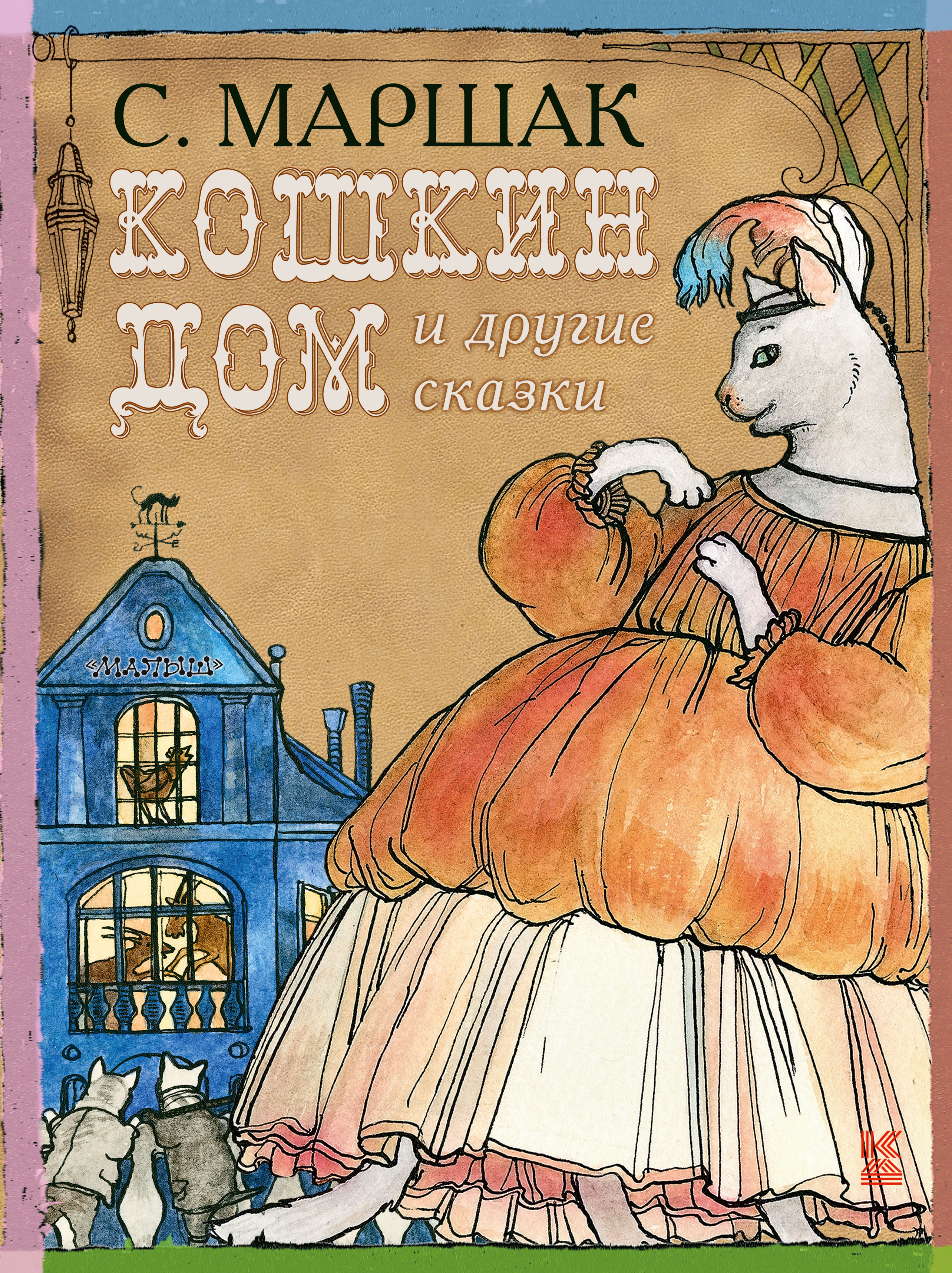 Книга «КОШКИН ДОМ и другие сказки» Маршак С.Я. - купить на KNIGAMIR.com  книгу с доставкой по всему миру | 9785170812776