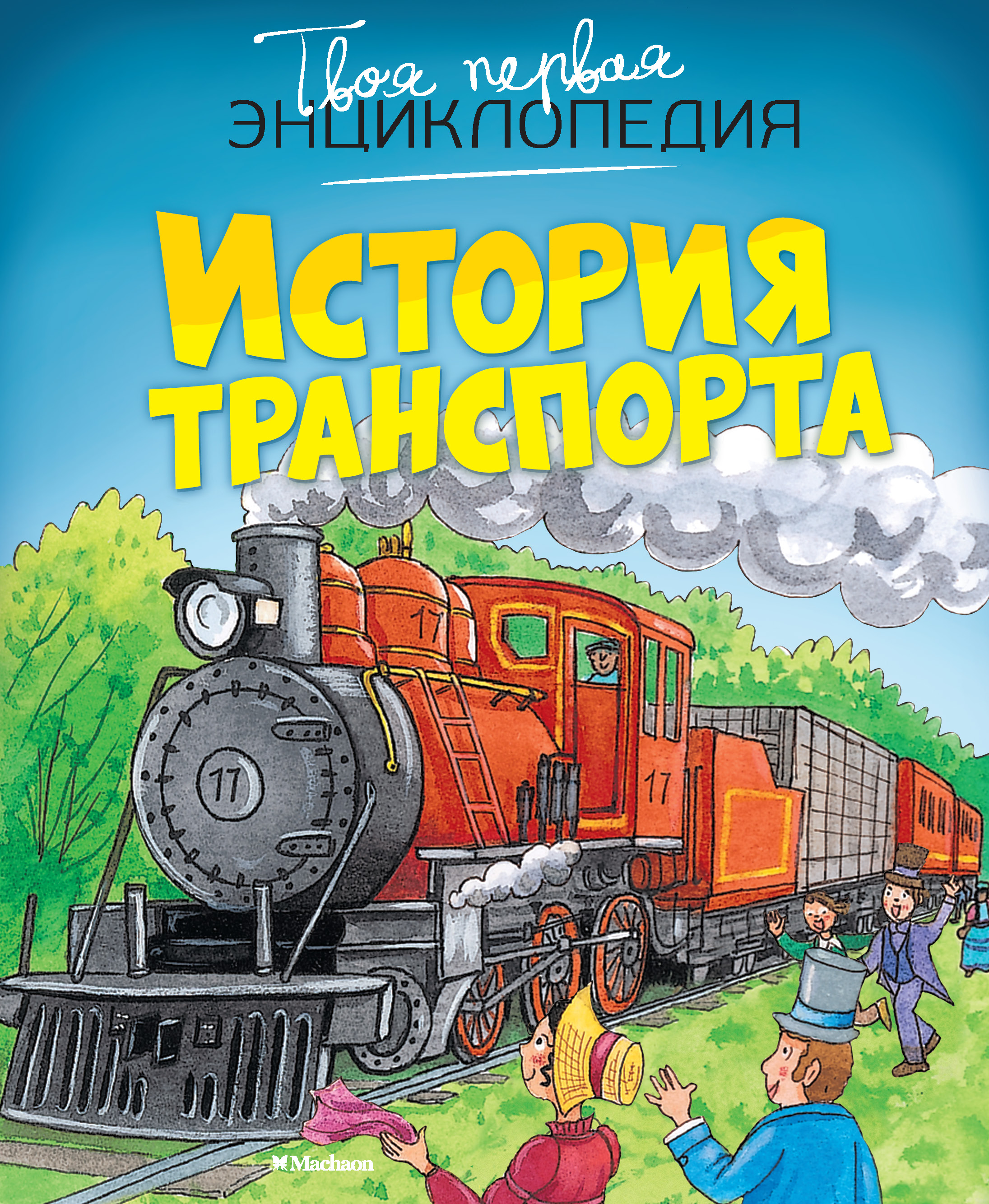 История транспорта книги. История транспорта энциклопедия. Твоя первая энциклопедия история транспорта. Транспорт энциклопедия для детей. Книга транспорт.