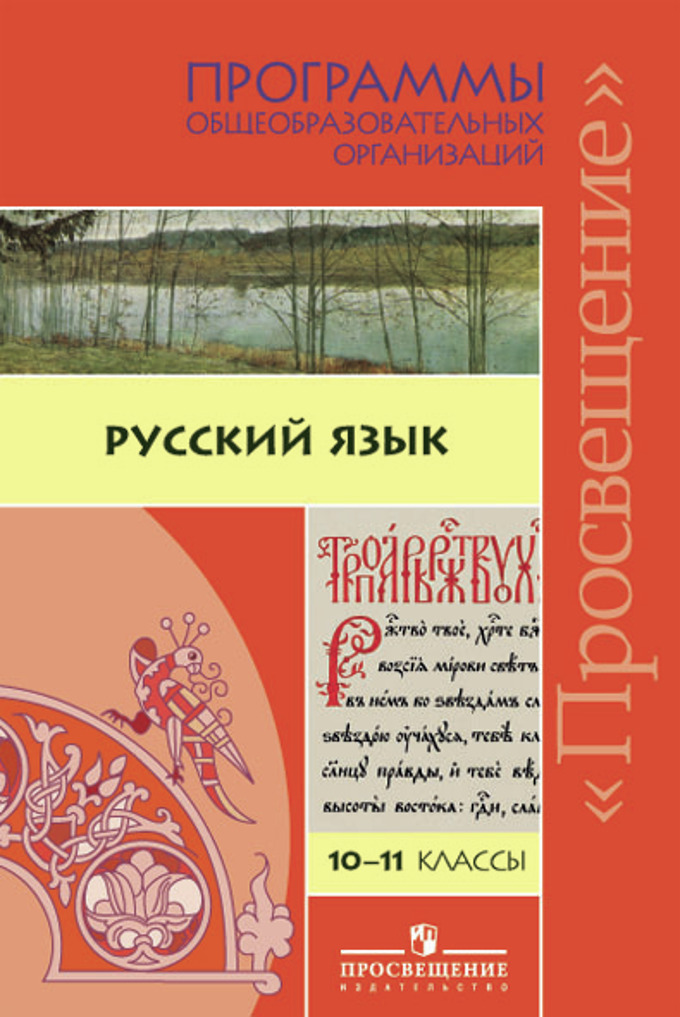 Русский язык 10 11 рыбченкова. Русский язык 10-11 класс. Русский язык для общеобразовательных организации. Программа по русскому языку. Русский язык 10 класс Просвещение.