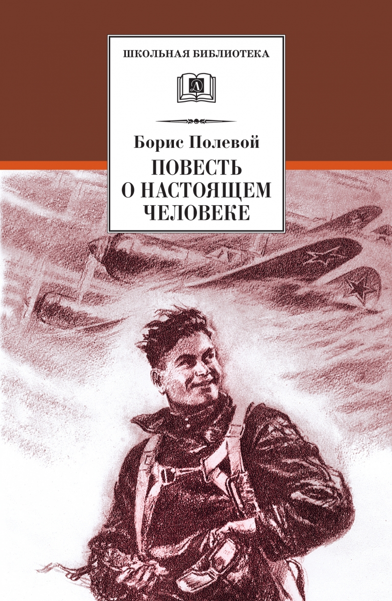 Повесть о настоящем человеке план по частям