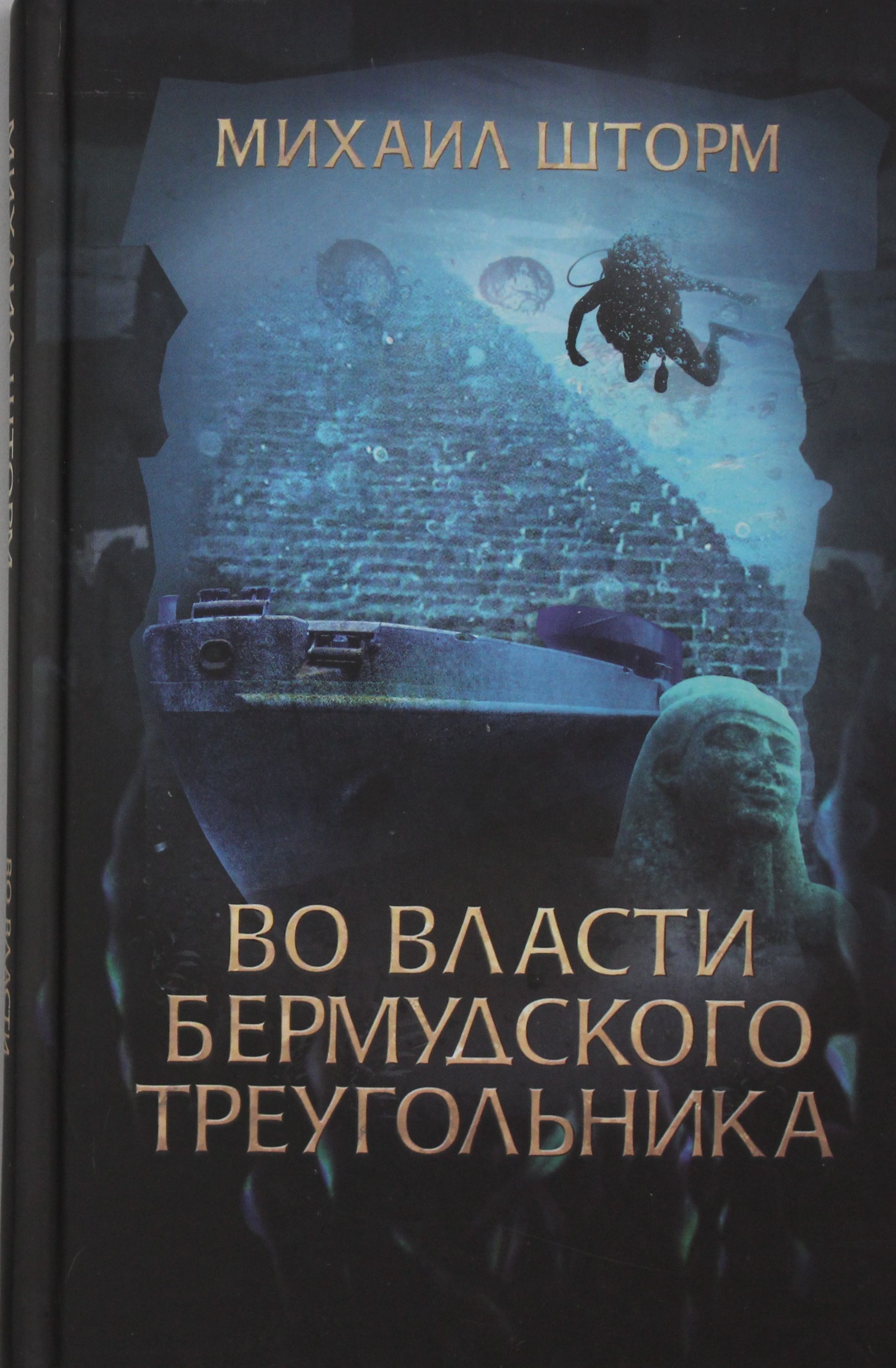 Книга шторм. Михаил шторм во власти Бермудского треугольника книга. Книги про Бермудский треугольник. Во власти Бермудского треугольника. Шторм в Бермудском треугольнике.