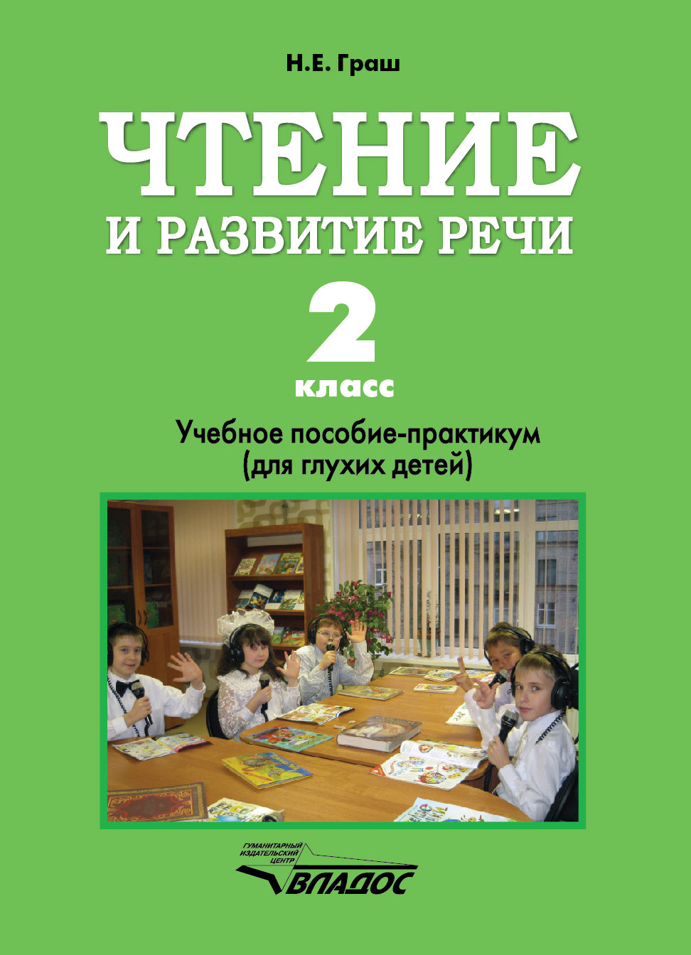 Коррекционный класс 2. Граш Наталья Евгеньевна. Чтение Граш 2 класс. Учебники для глухих детей. Учебные пособия для слабослышащих.