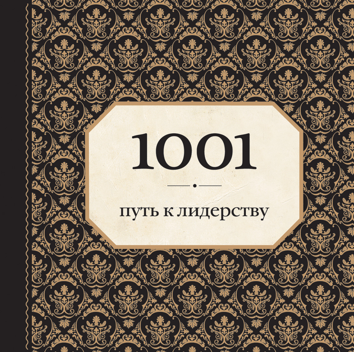 1 1 автор книги. 1001 Год. 1001 Путь к успеху. 1001 Путь к мудрости. Книга 1001 путь к успеху.