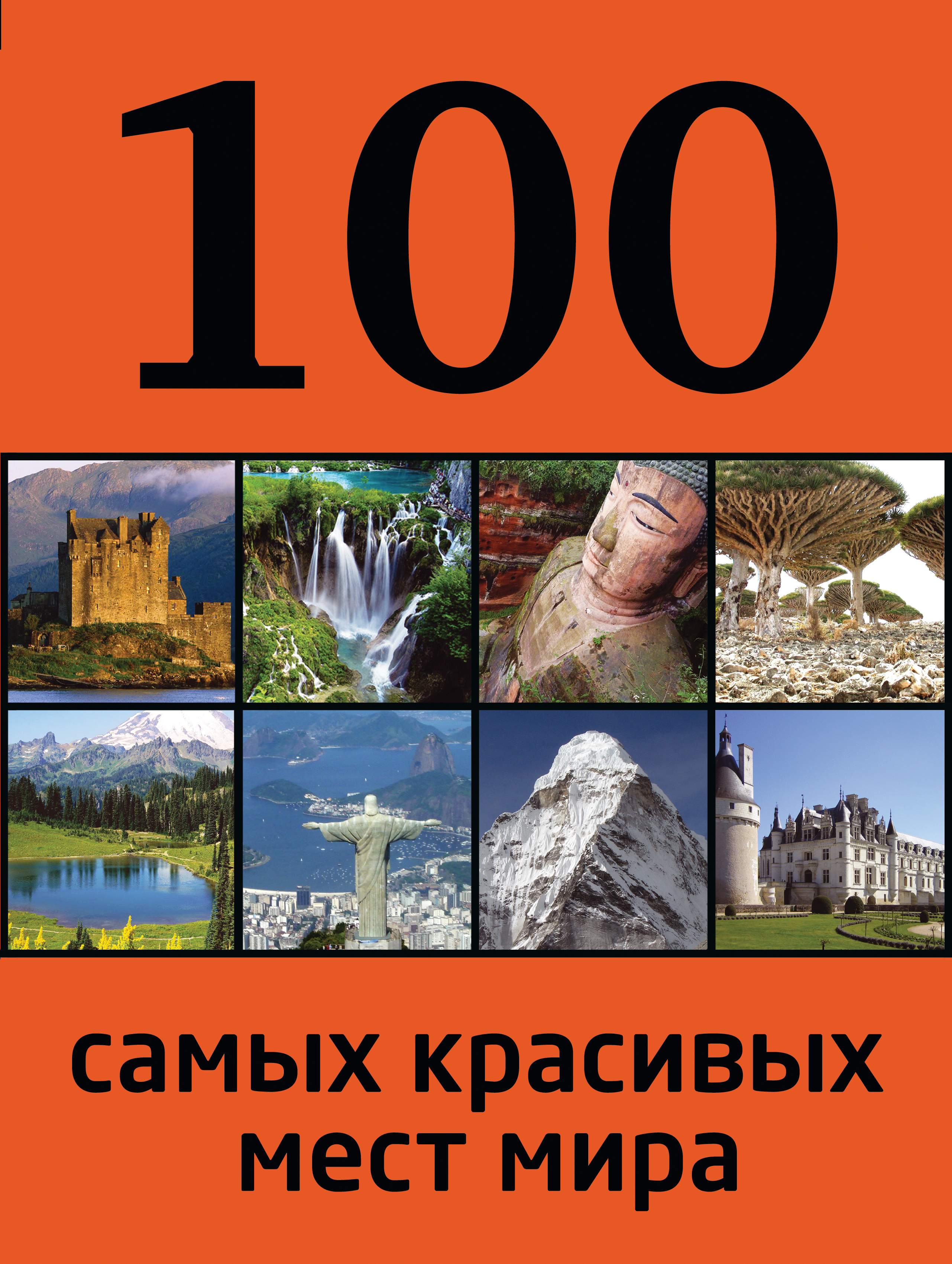 100 самых. 100 Самых красивых мест мира (Юрий Андрушкевич). 100 Самых красивых мест мира книга. 100 Самых красивых мест. Красивые места мира книга.