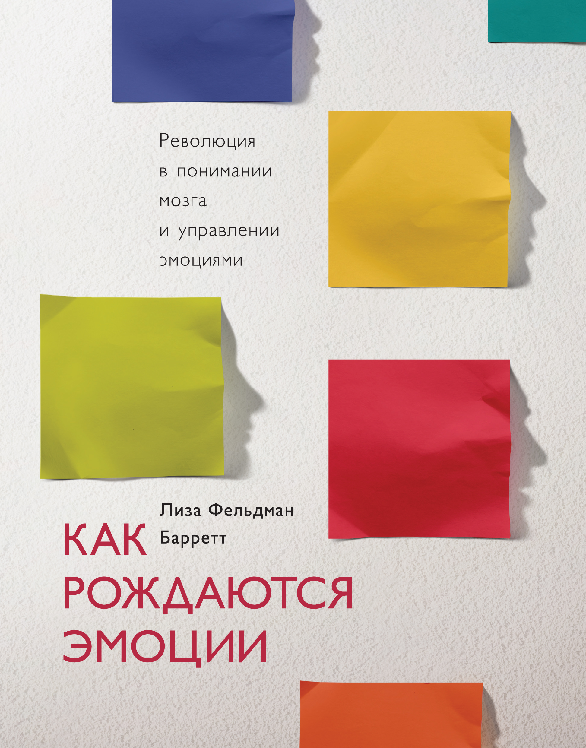 Эмоциональные книги. Лиза Барретт книге «как рождаются эмоции». Как рождаются эмоции Лиза Фельдман Барретт. Как рождаются эмоции книга. Как рождаются эмоции книга купить.