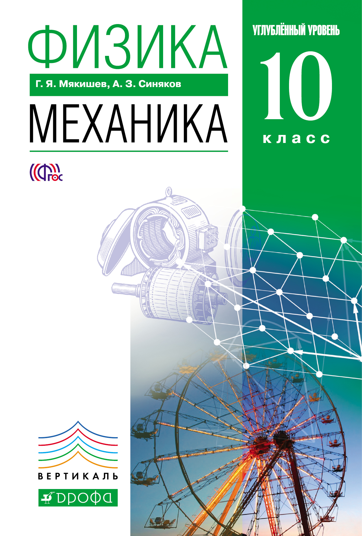 Книга «Физика: Механика. 10 Класс.» Мякишев Геннадий - Купить На.