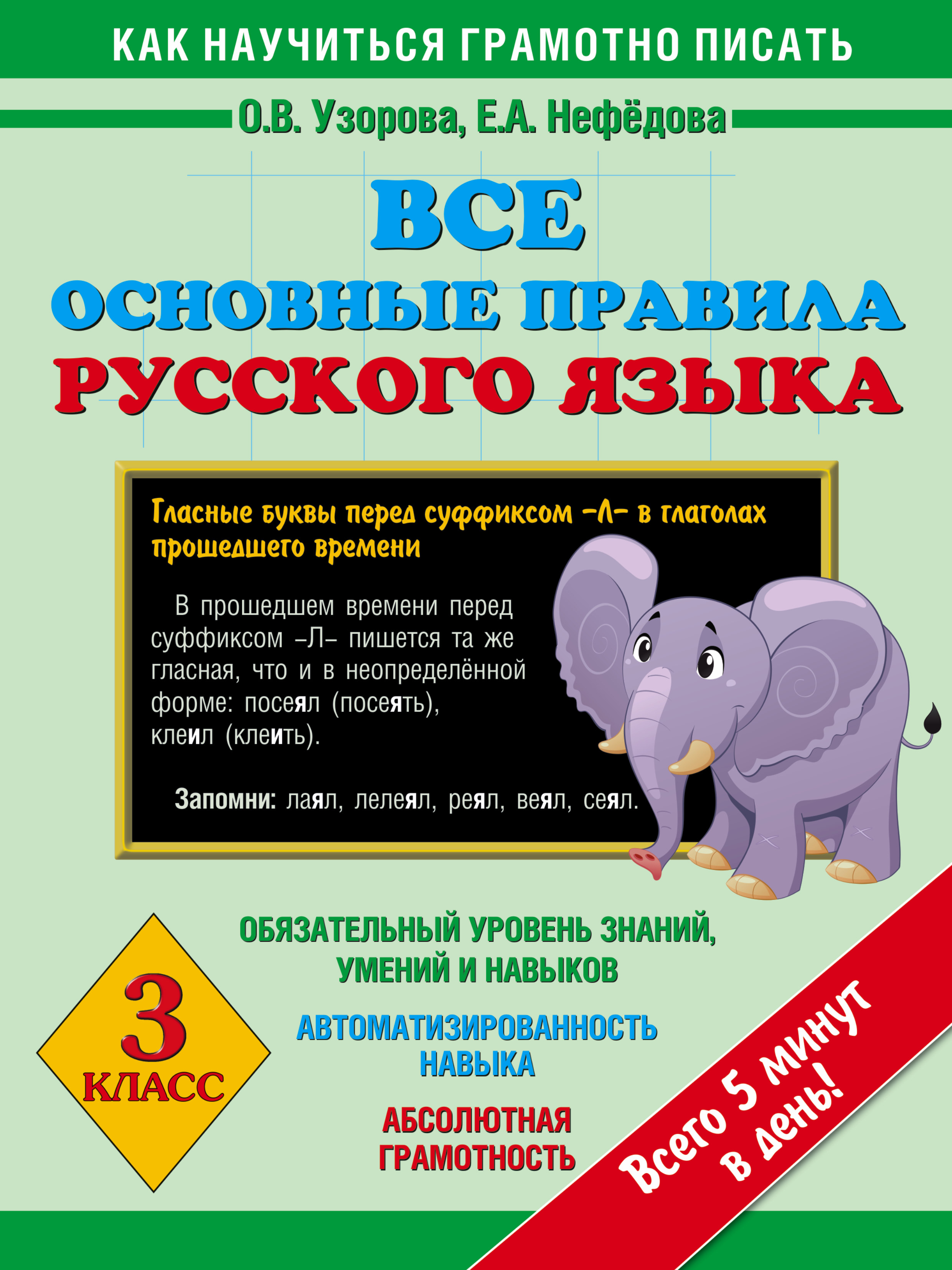 Как научиться грамотно писать. Русский основные правила. Вск основные правила русского языка. Правила русского языка 3 класс. Нефедова Узорова русский язык 3 класс.