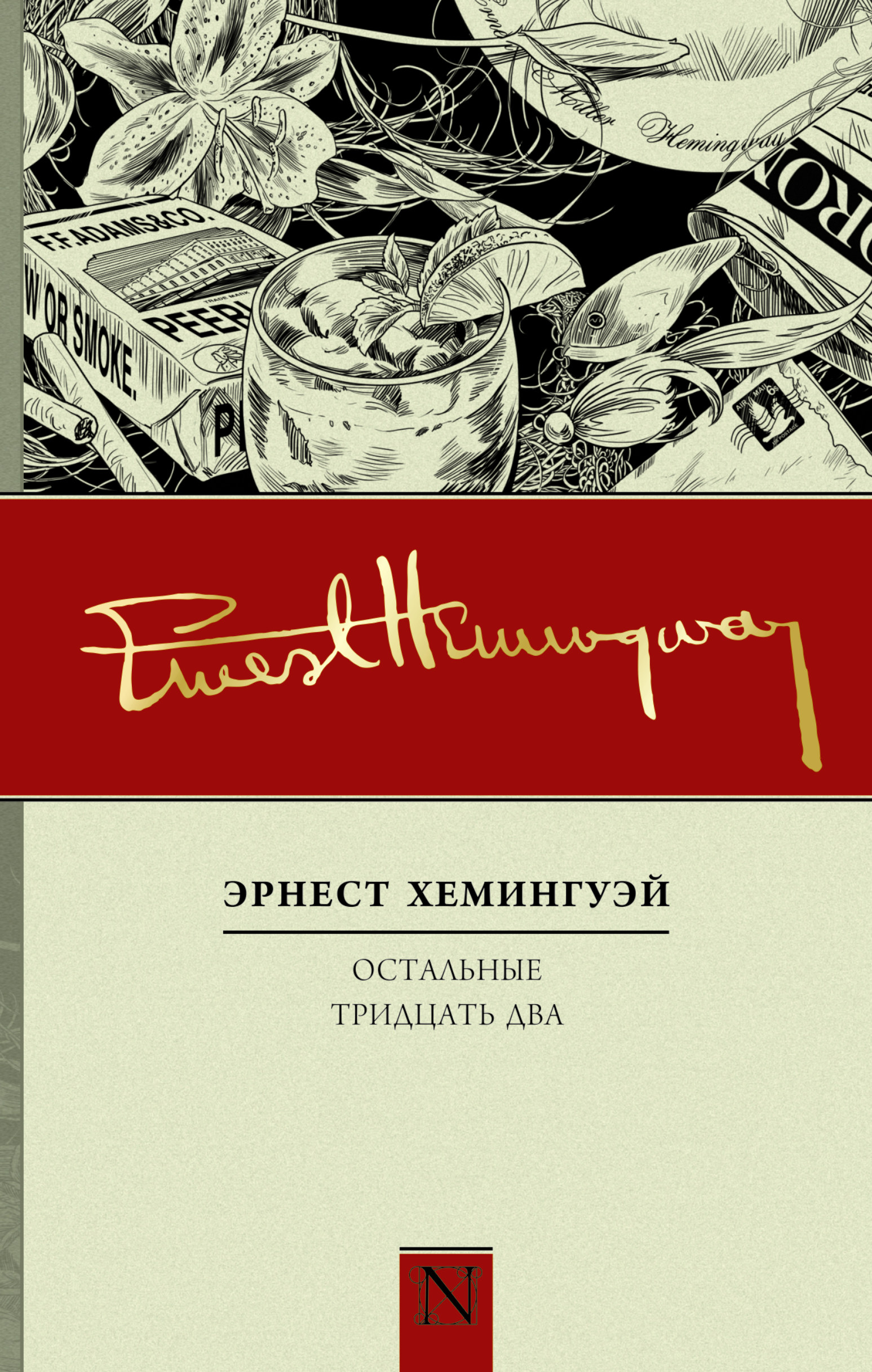 Хемингуэй книги. Эрнест Хемингуэй полное собрание. Ernest Hemingway книги. Зеленые холмы Африки Хемингуэй.