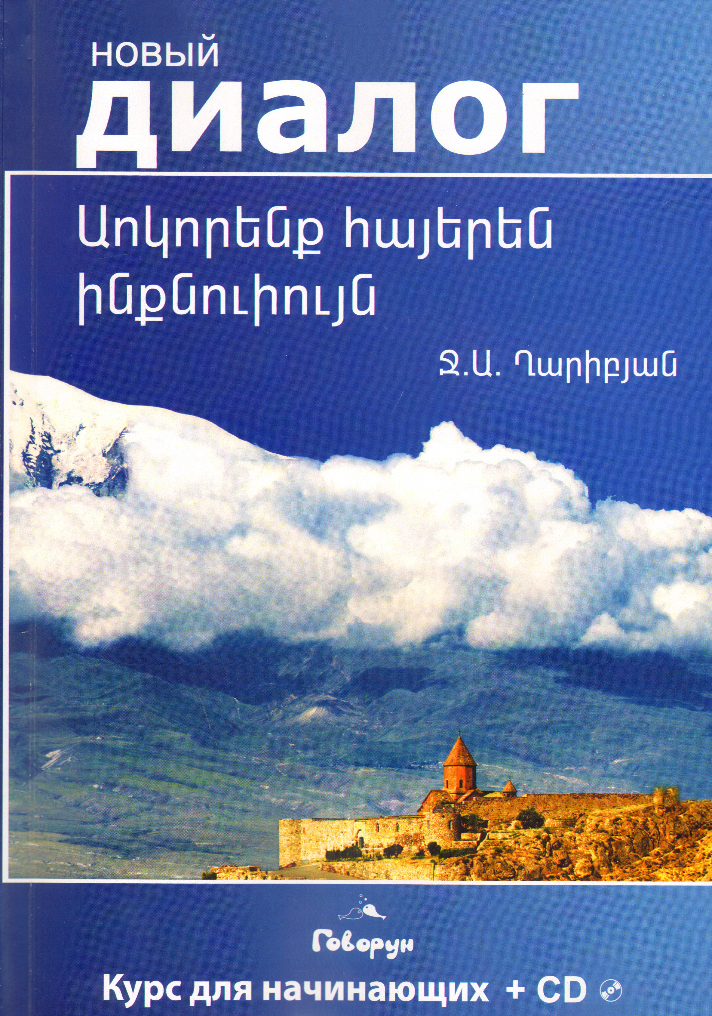 Армянский самоучитель. Диалог на армянском. Армянский учебник для начинающих. Парнасян Манукян армянский язык. Учить армянский язык обложка.