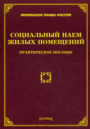 Практическое пособие. Практическое пособие строительного эксперта. Жилищное право фото.