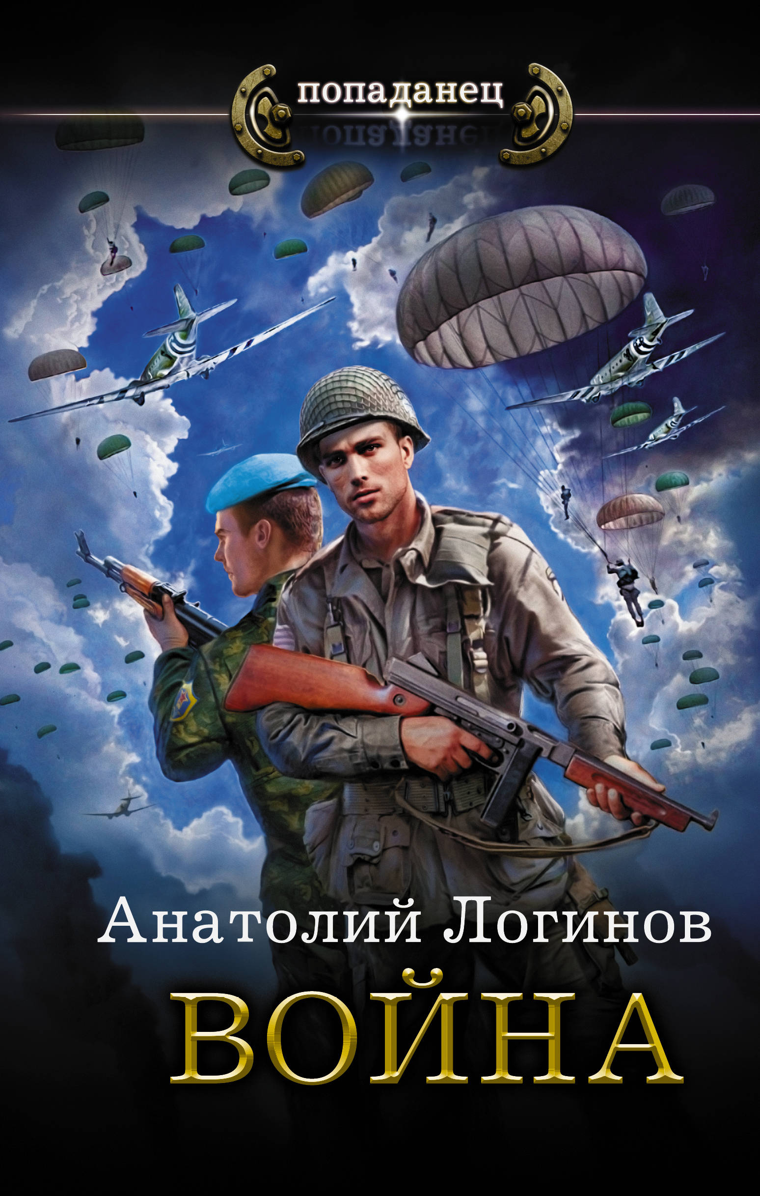 Книги о попаданцах в прошлое. Военные книги. Анатолий Логинов война. Военная фантастика попаданцы. Книга попаданец.