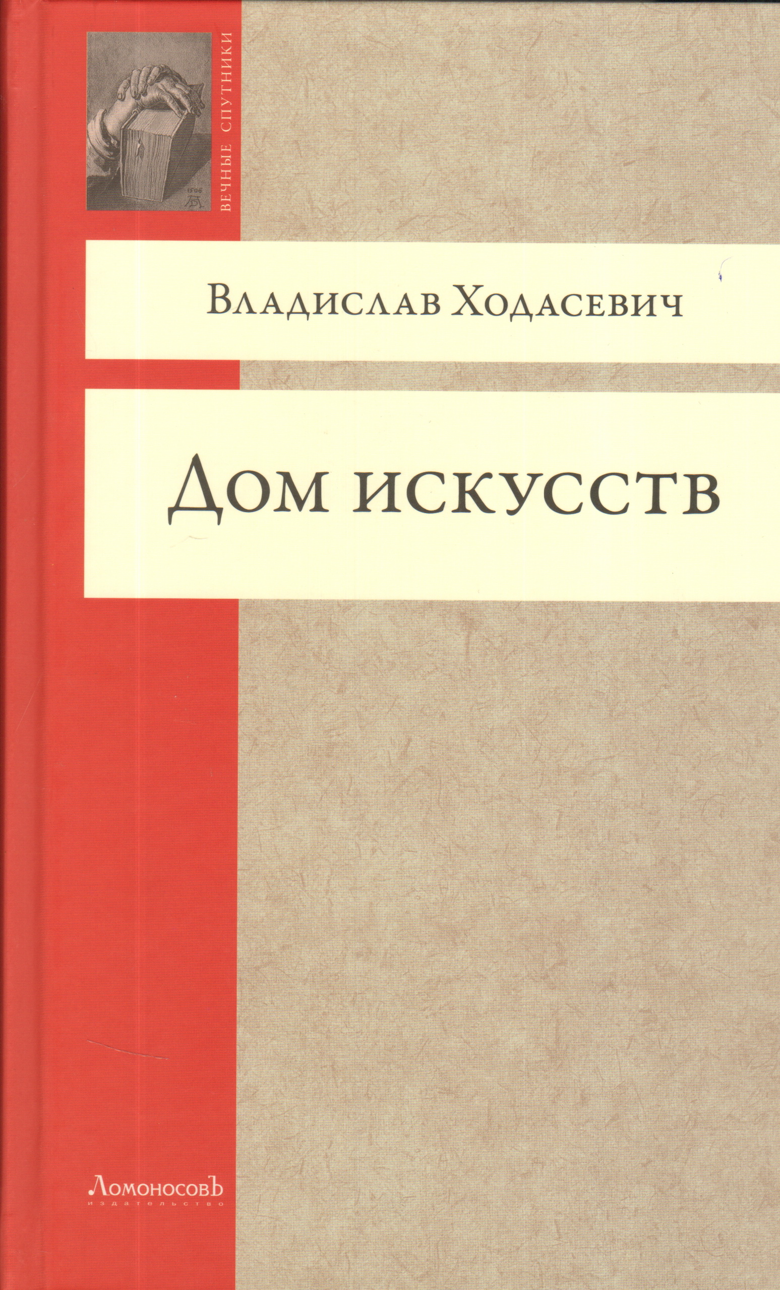 Ходасевич книжный. Ходасевич книги. Ходасевич Владислав Фелицианович книги. Владислав Ходасевич дом искусств. Книги про Владислава Ходасевича.