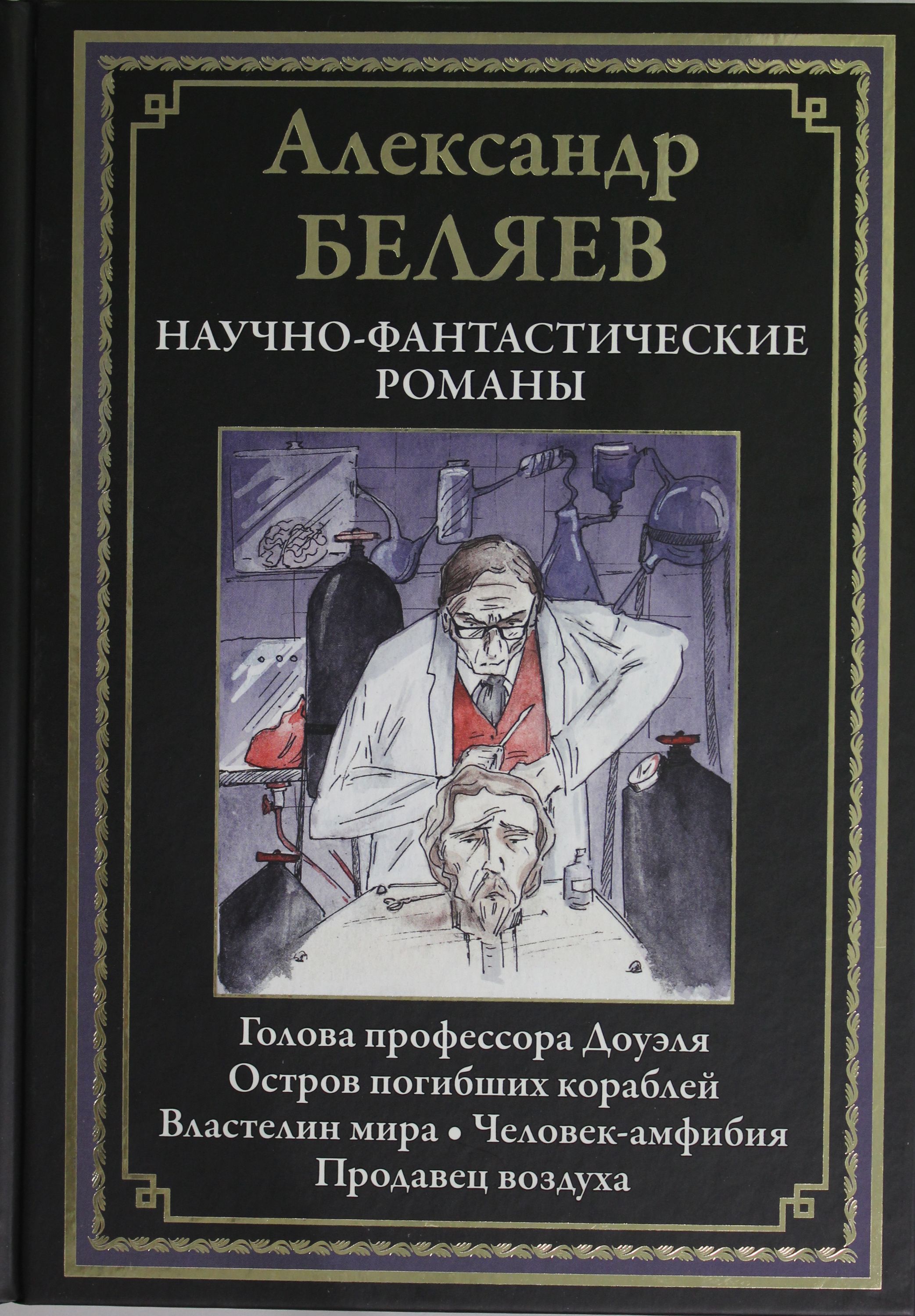 Научно фантастические книги. Беляев, а. р. голова профессора Доуэля. Властелин мира. Остров. Фантастический Роман Александра Беляева «голова профессора Доуэля». Научная фантастика Беляев. Властелин мира Александр Беляев книга.