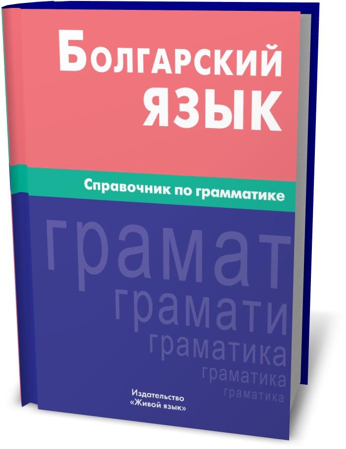 Русский язык в болгарии. Болгарский язык. Грамматика болгарского языка. Изучение болгарского языка. Грамматика болгарского языка в таблицах.