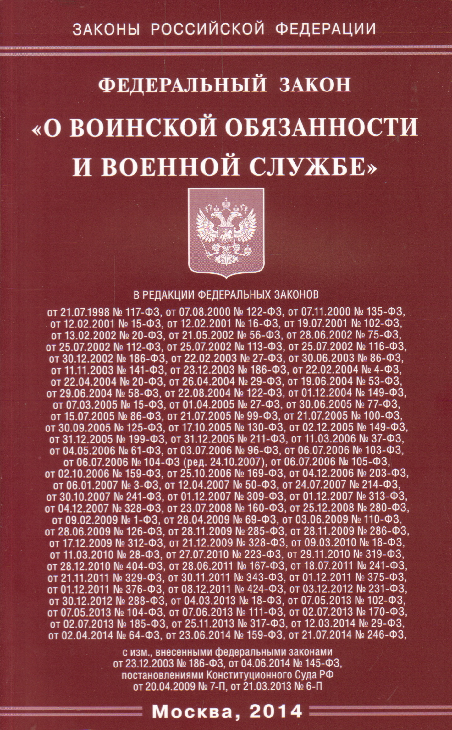 Ред от 02.12 2019. 53 ФЗ О воинской обязанности и военной службе. Федеральные законы банковской деятельности. Книга федеральный закон о воинской обязанности и военной службе.