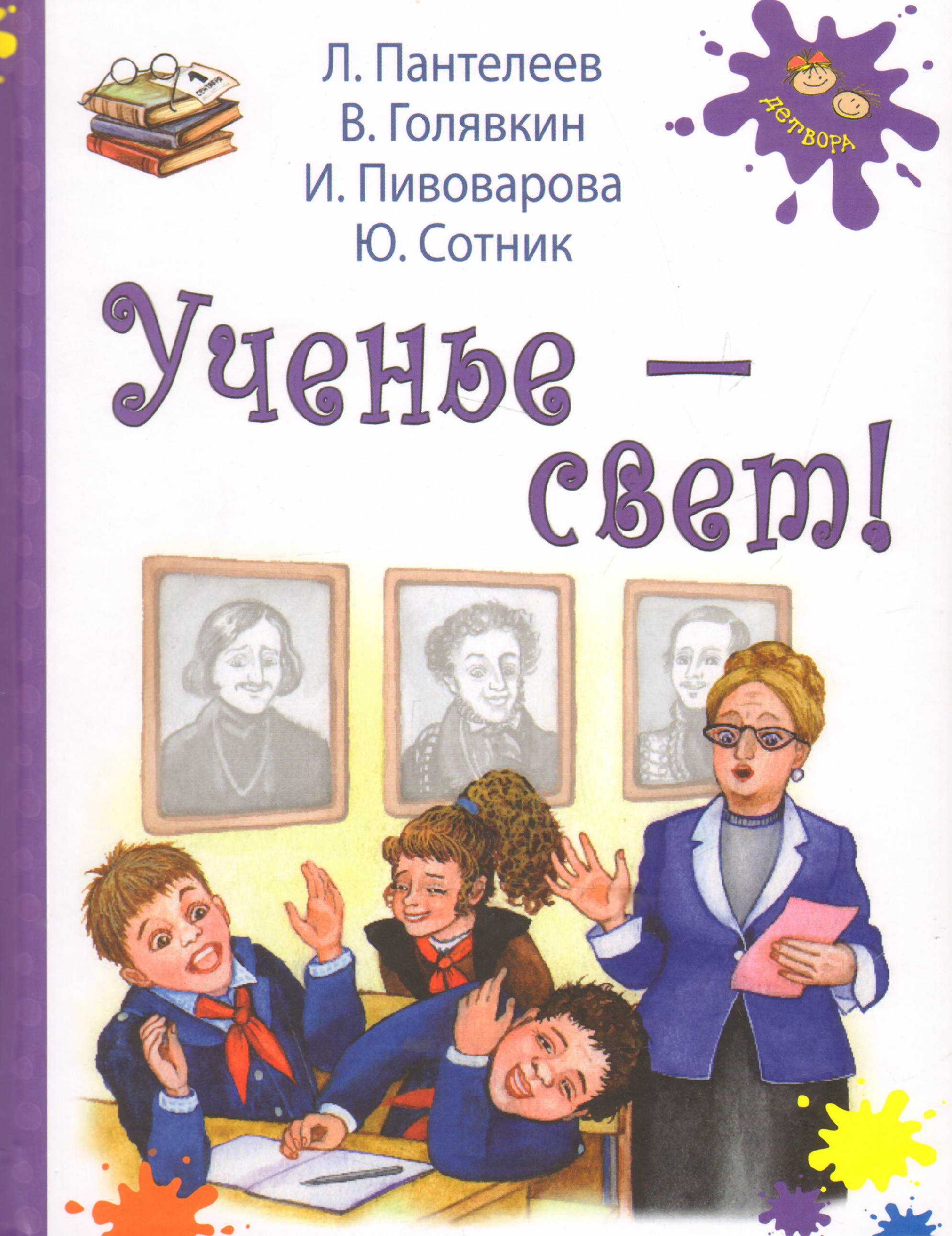 Школьные истории 5. Ученье свет. Книга ученье свет. Рассказы Голявкина и сотника для детей. Книга ученье свет Автор.