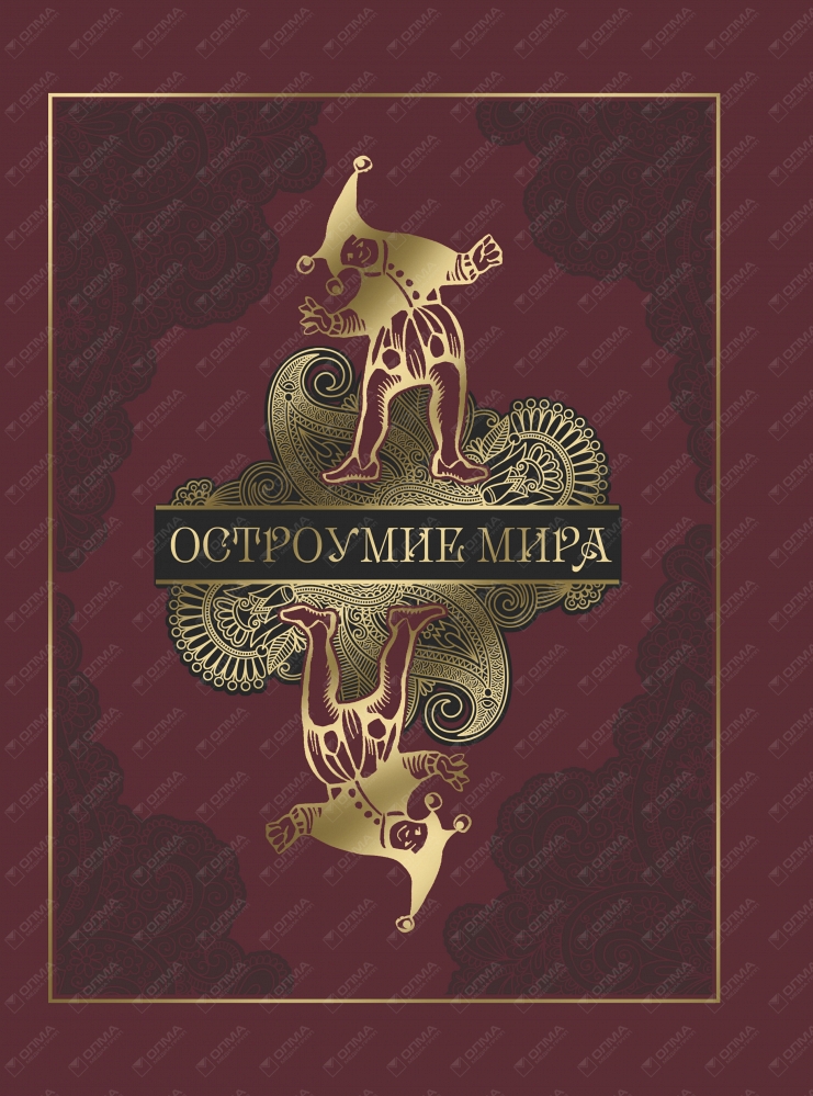 Остроумие. Остроумие мира. Остроумие мира книга. Остроумие арт. Артемов в.в. 