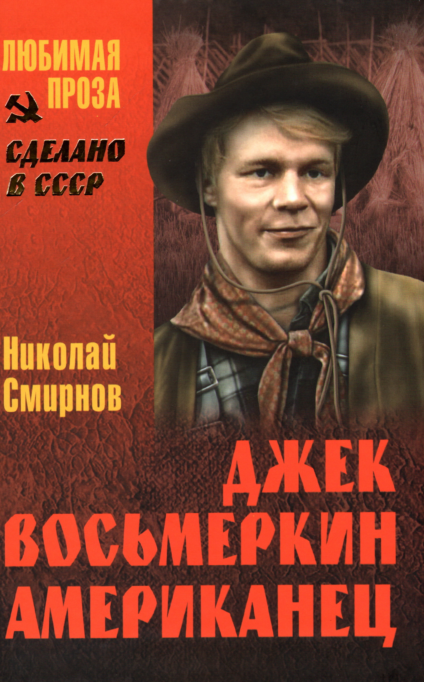 Читать смирнову. Николай Смирнов. Джек Восьмеркин американец. Джек Восьмеркин американец книга. Николай Григорьевич Смирнов писатель. Смирнов Николай Григорьевич книги.