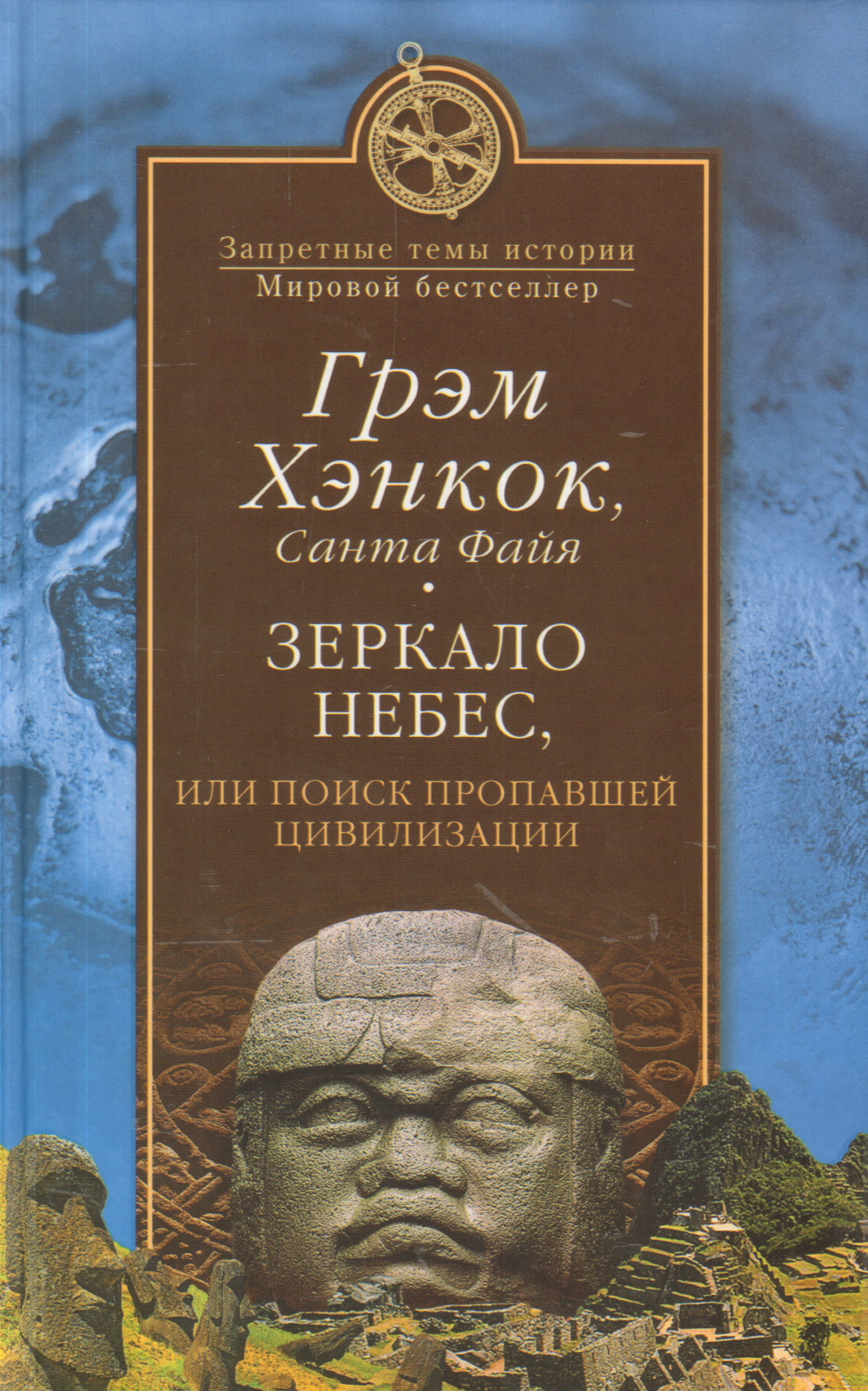 Книга небес. Грэм Хэнкок книги. Грэм Хэнкок следы богов. Запретные темы истории. Следы богов книга.