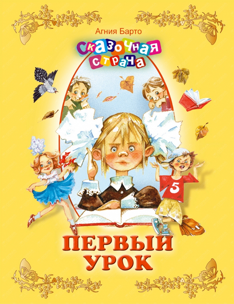 Первый урок. Барто Агния первый урок книга. Агнагния Барто первый урок. Агния Барто первый урок. Барто первый урок.