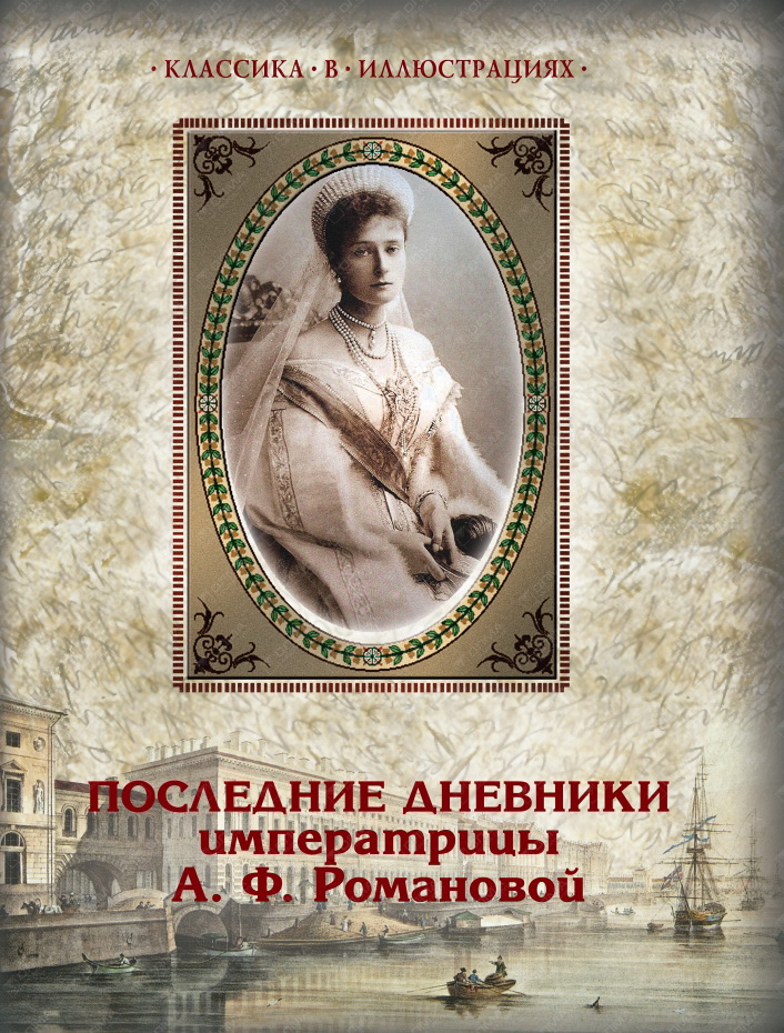 Дневник александры федоровны. Мемуары Александры Федоровны Романовой. Последние дневники императрицы а.ф. Романовой. Последний дневник императрицы Александры Федоровны. Александра Романова Императрица дневник.