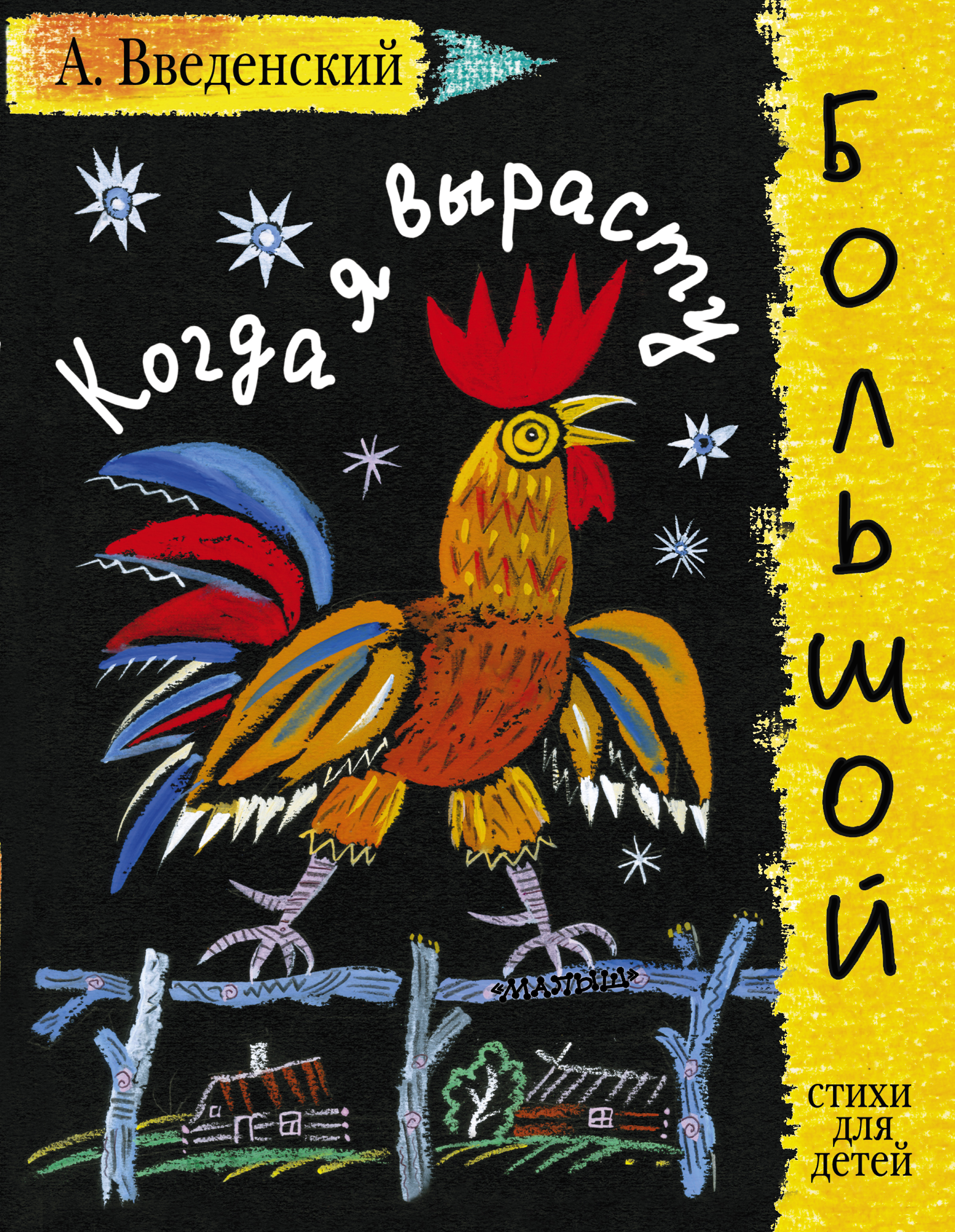 Иллюстрация к стихотворению когда я вырасту большой. Александр Введенский когда я вырасту большой. Введенский Александр Иванович поэт. Александр Иванович Введенский книги. Произведения Введенского для детей.