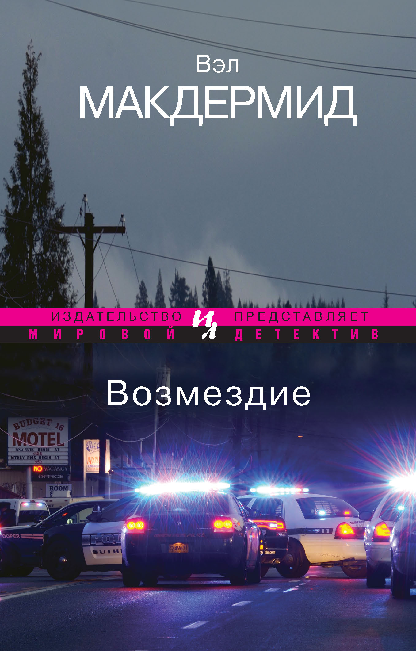 Вэл макдермид. "Возмездие" (Вэл Макдермид). Тони Хилл Вэл Макдермид. Вэл Макдермид фото. Книга Возмездие.