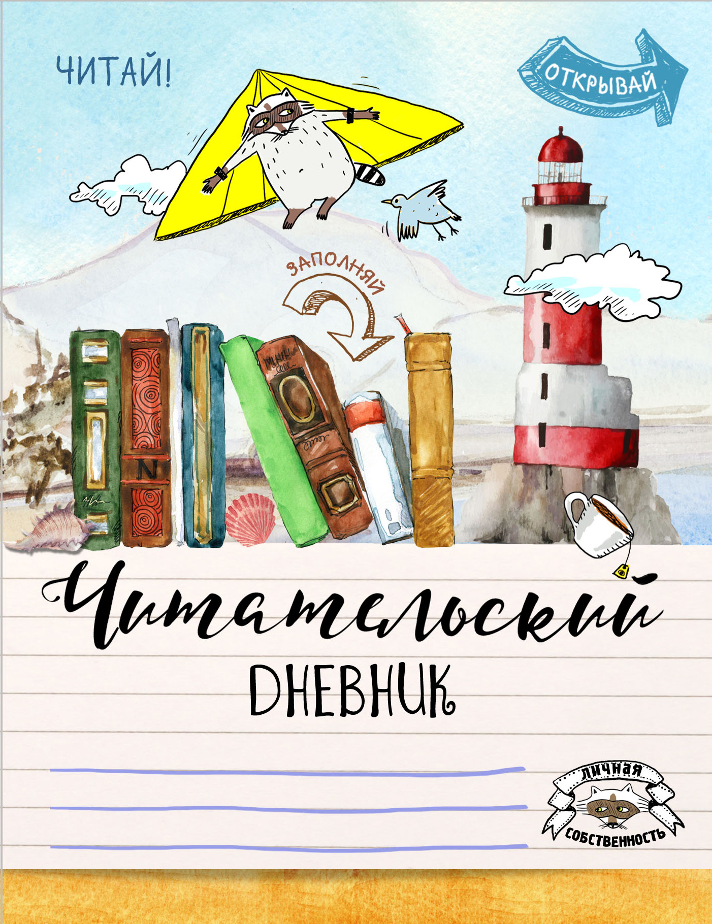 Книга «Читательский дневник.» - купить на KNIGAMIR.com книгу с доставкой по  всему миру | 9785699909179